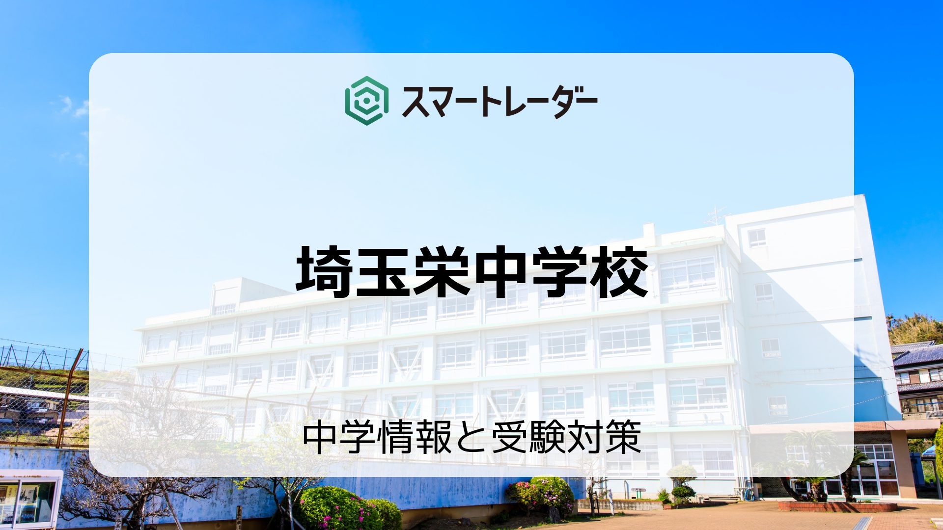 埼玉栄中学校の偏差値や倍率など入試情報と対策方法を徹底解説