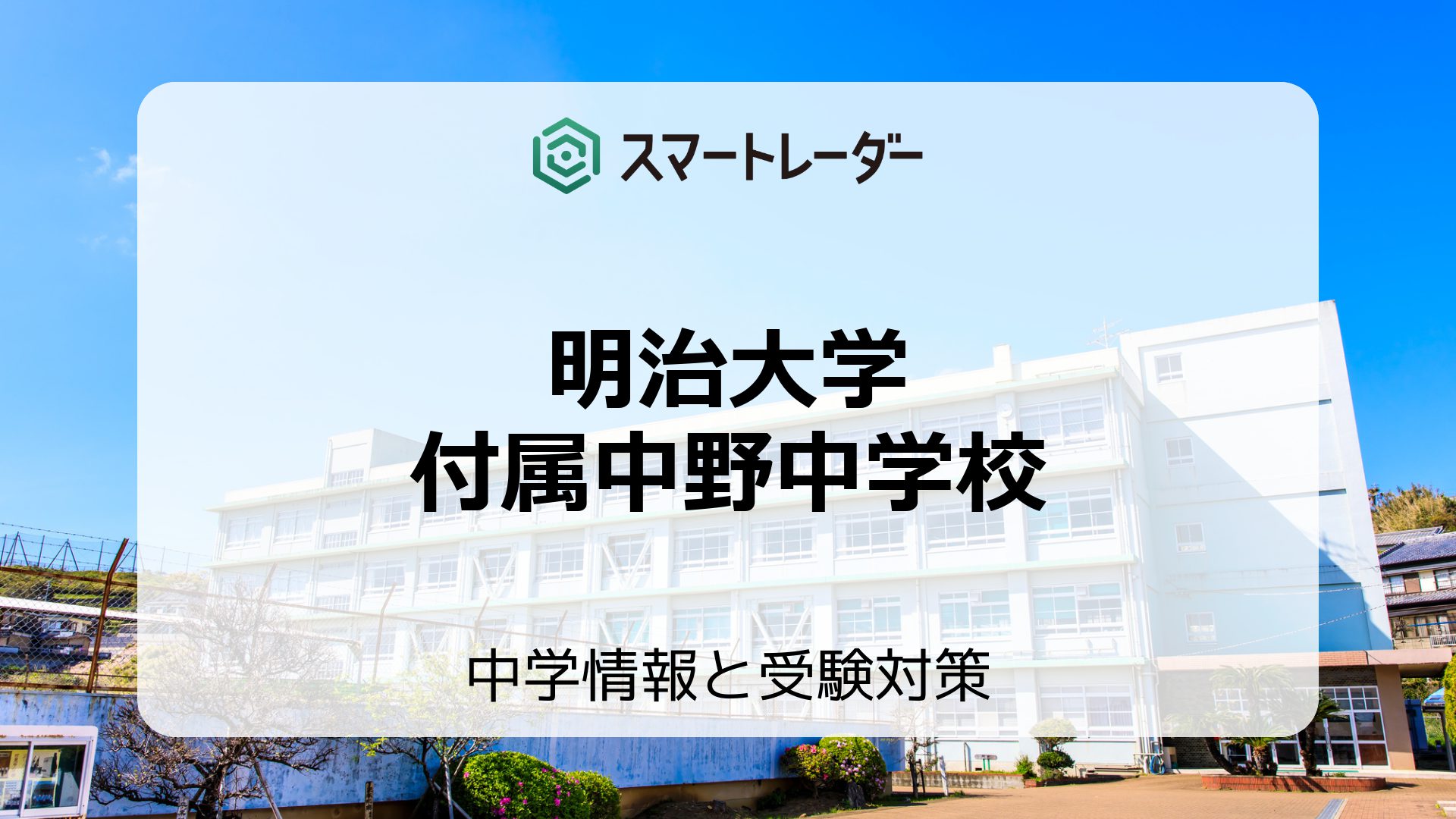 明治大学付属中野中学校の偏差値や倍率など入試情報と対策方法を徹底 