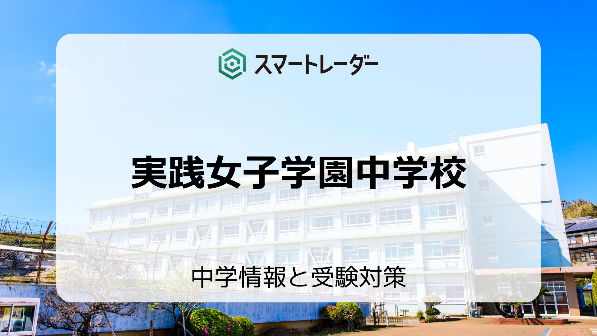 実践女子学園中学校の偏差値や倍率など入試情報と対策方法を徹底解説！ | 中学情報