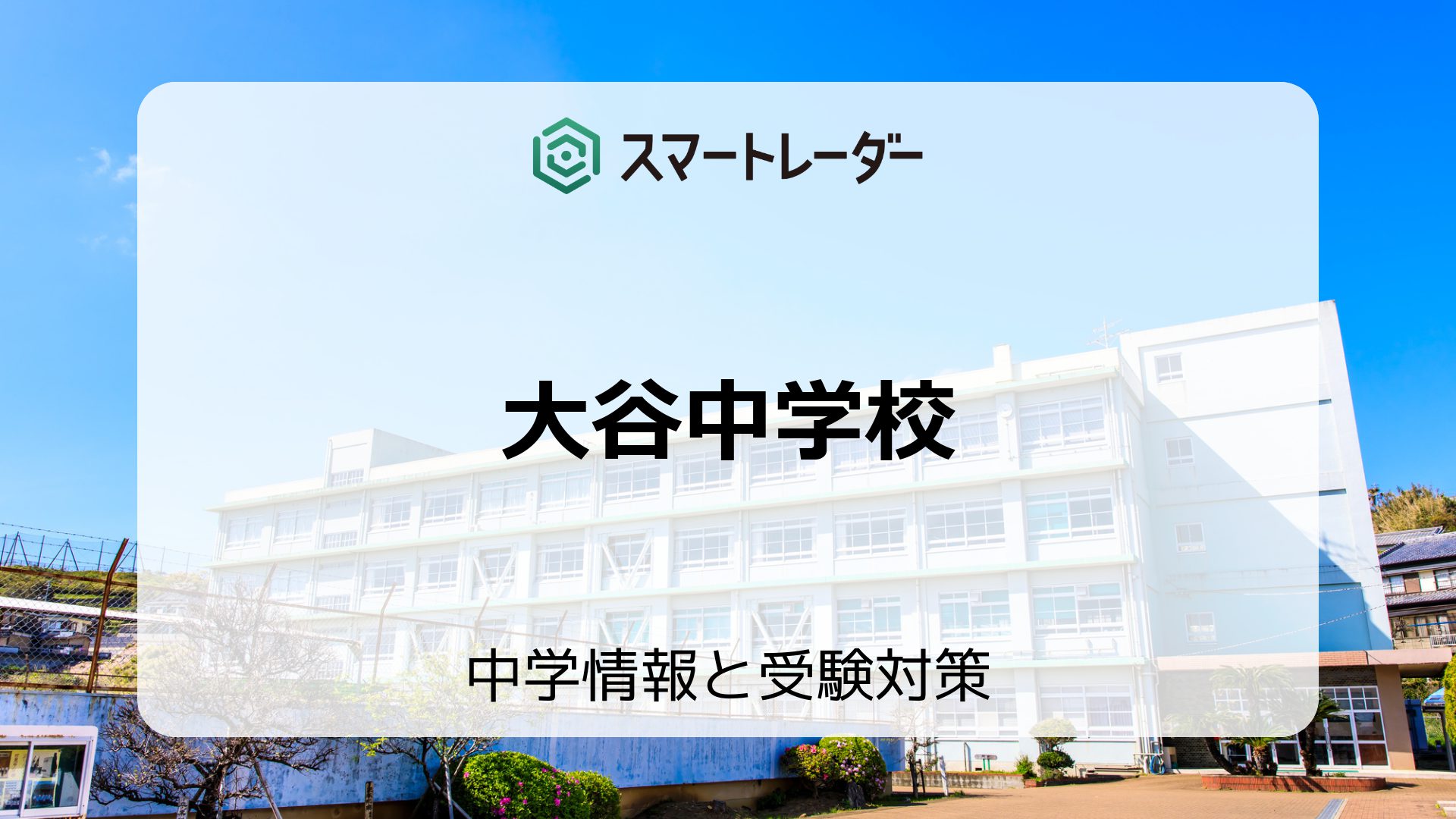 大谷中学校の偏差値や倍率など入試情報を徹底解説！ | 中学情報