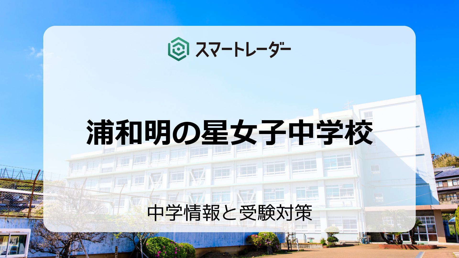 浦和明の星女子中学校―3年間入試と研究: 18年度中学受験用 (413) 中学受験】浦和明の星女子中 2023年度第1回 算数 全問解説の実況