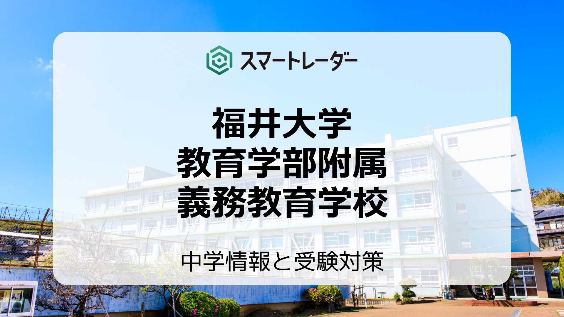 福井大学教育学部附属義務教育学校の偏差値や倍率など入試情報を徹底