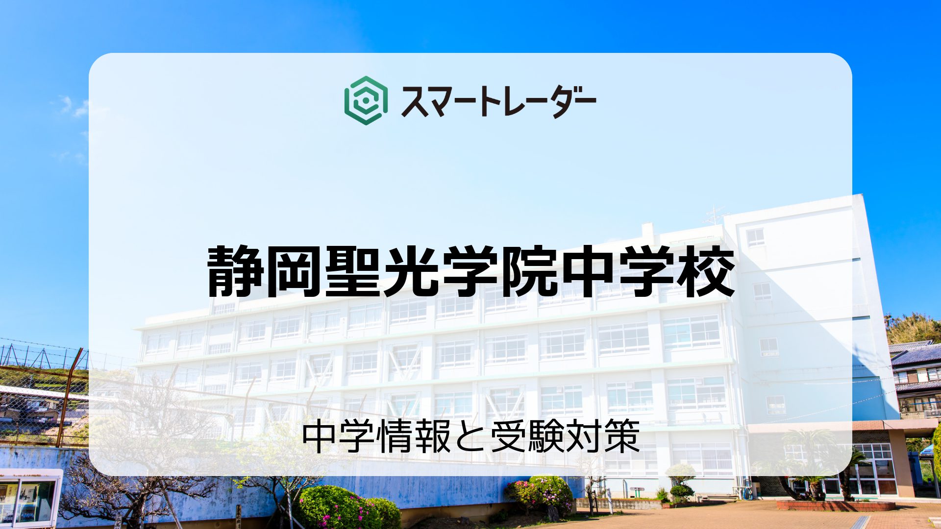 静岡 聖光 学院 偏差 値