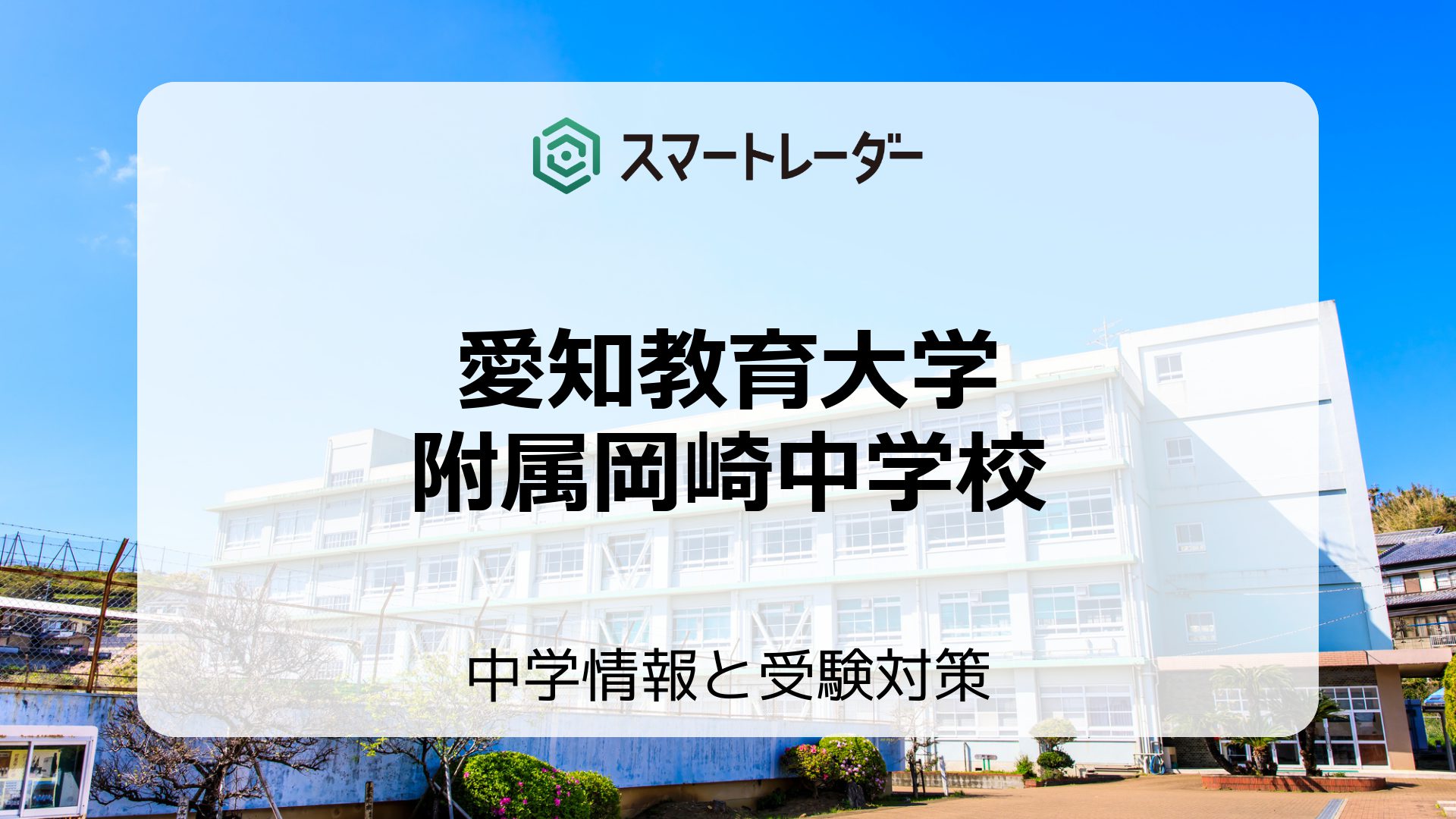 愛知教育大学附属岡崎中学校の偏差値や倍率など入試情報を徹底解説！ | 中学情報