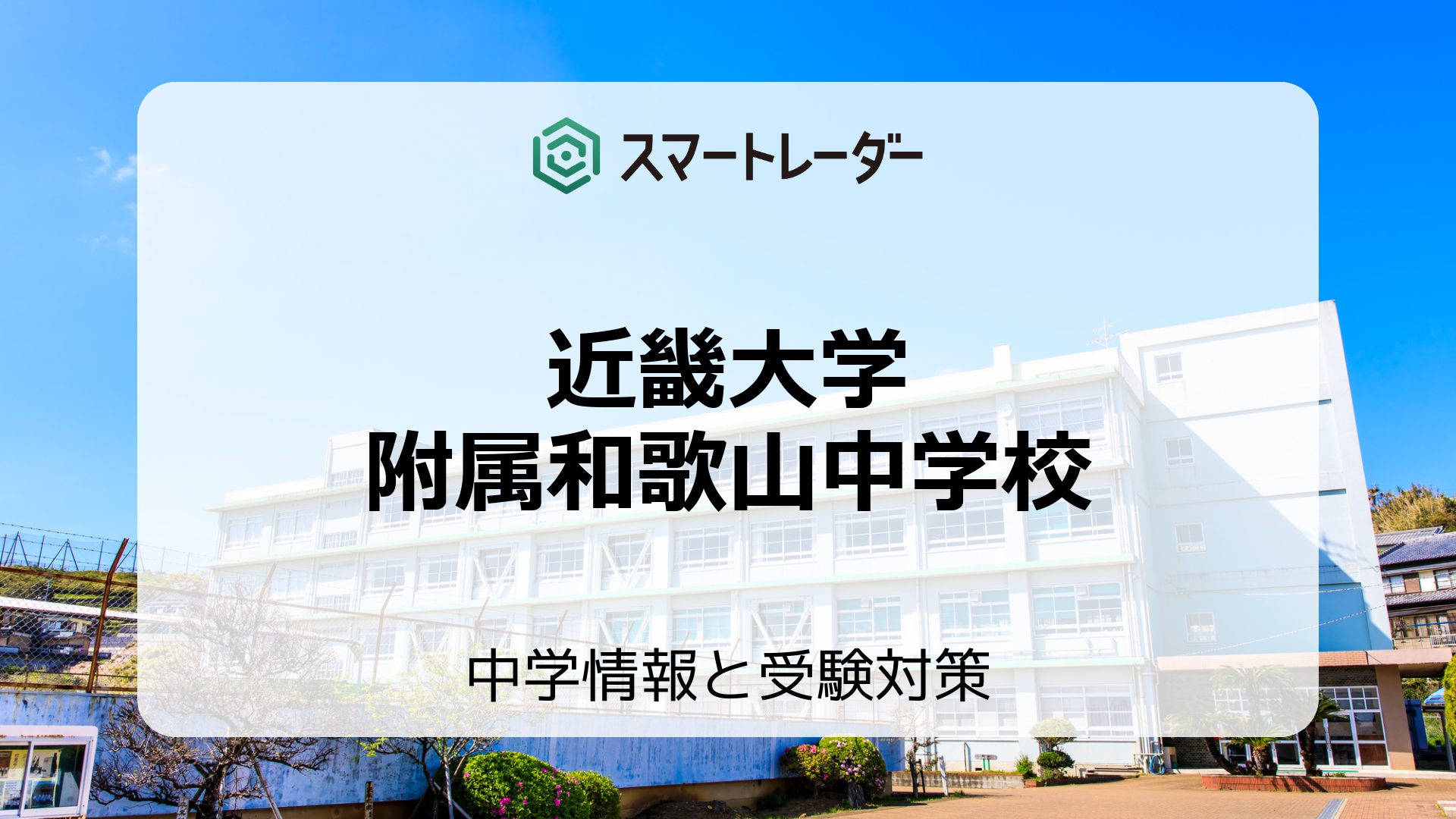 近畿大学附属和歌山中学校の偏差値や倍率など入試情報と対策方法を徹底解説！ | 中学情報