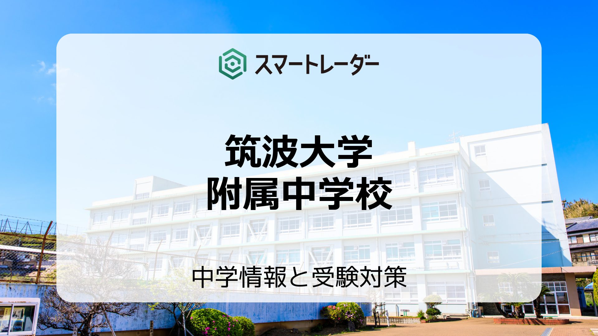 筑波大学附属中学校の偏差値や倍率など入試情報と対策方法を徹底解説！ | 中学情報