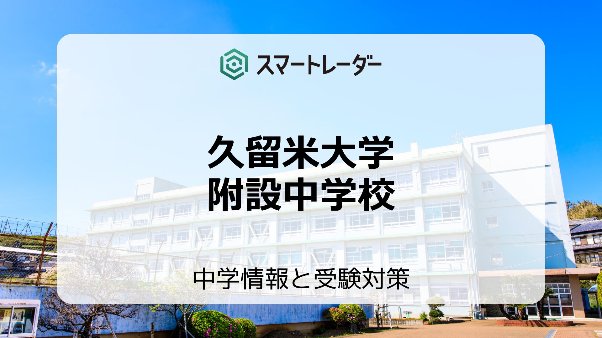 久留米 附設 偏差 値