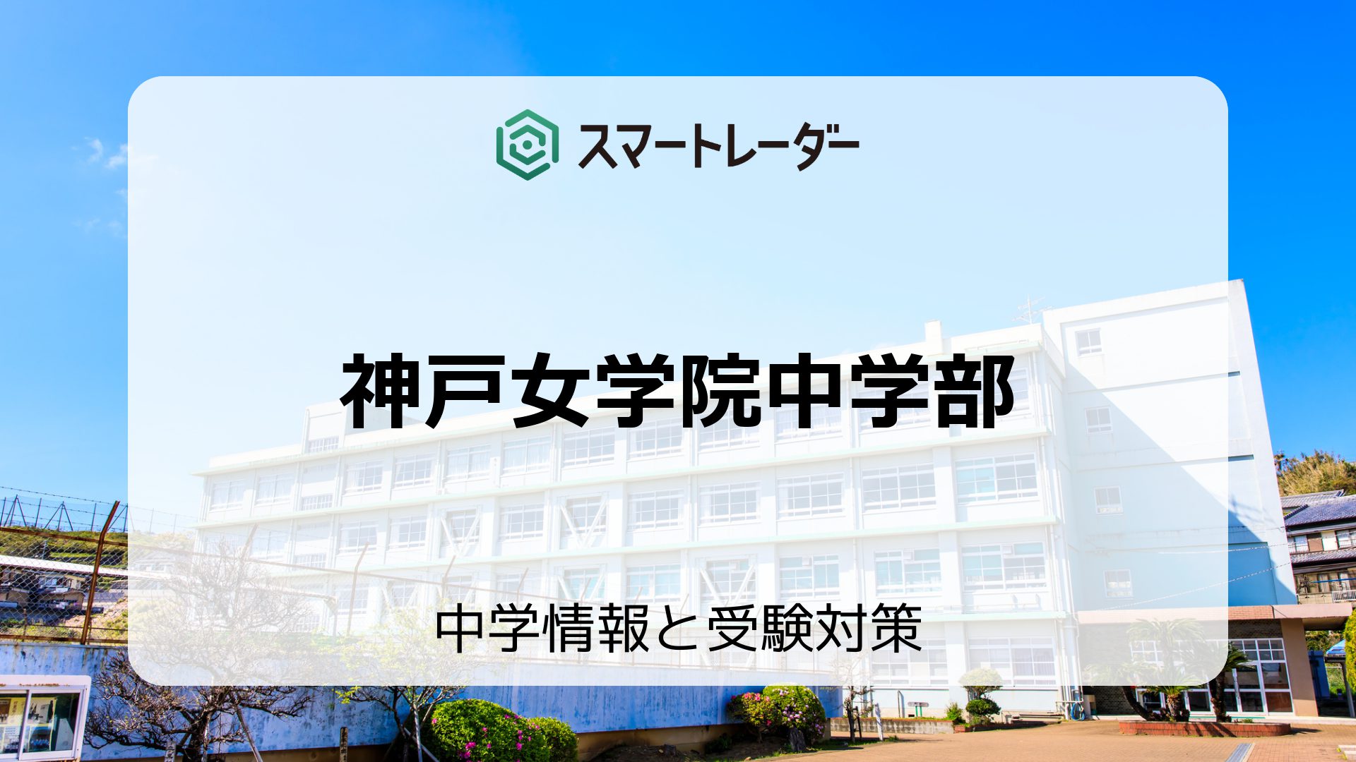 神戸女学院中学部の偏差値や倍率など入試情報と対策方法を徹底解説！ | 中学情報