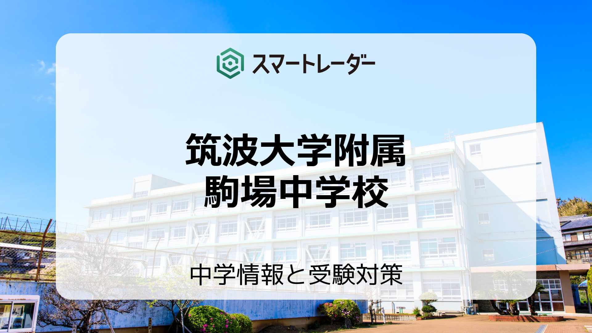 筑波大学附属駒場中学校の偏差値や倍率など入試情報と対策方法を徹底解説！ | 中学情報