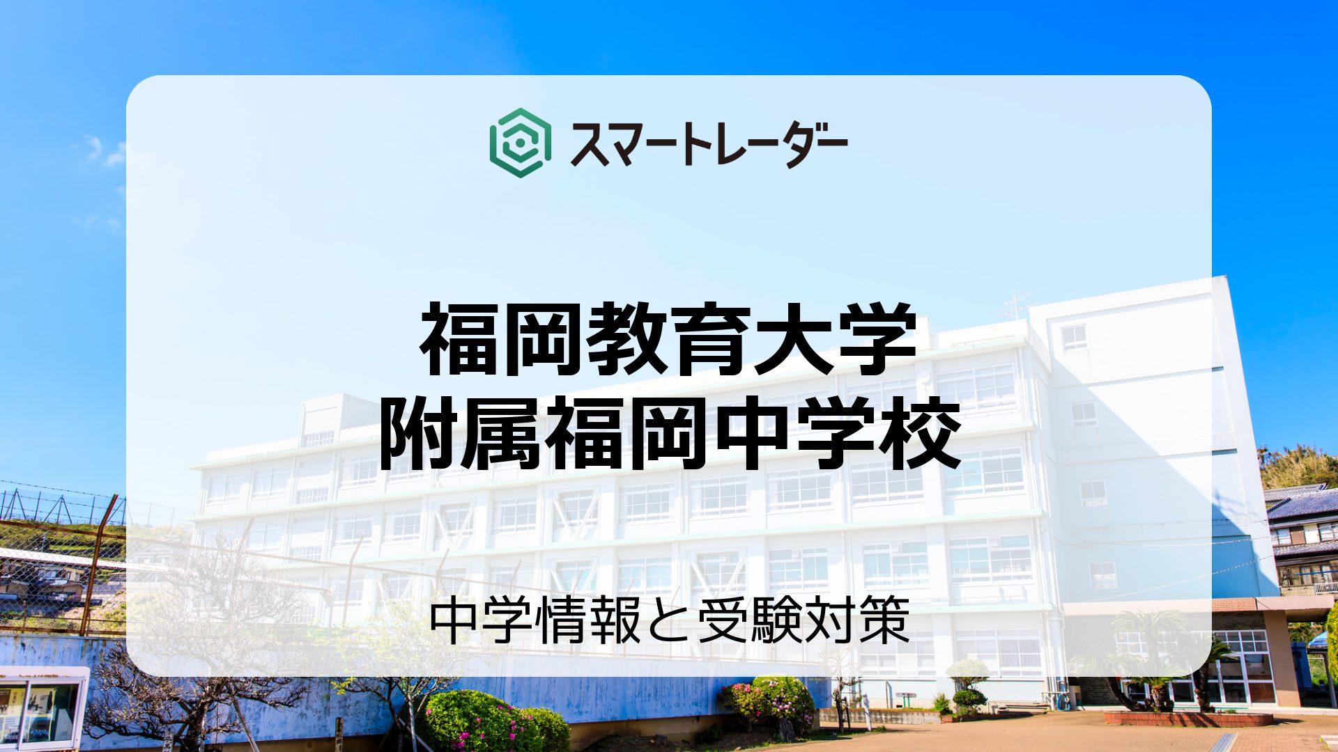 福岡教育大学附属福岡中学校の偏差値や倍率など入試情報と対策方法を徹底解説！ | 中学情報