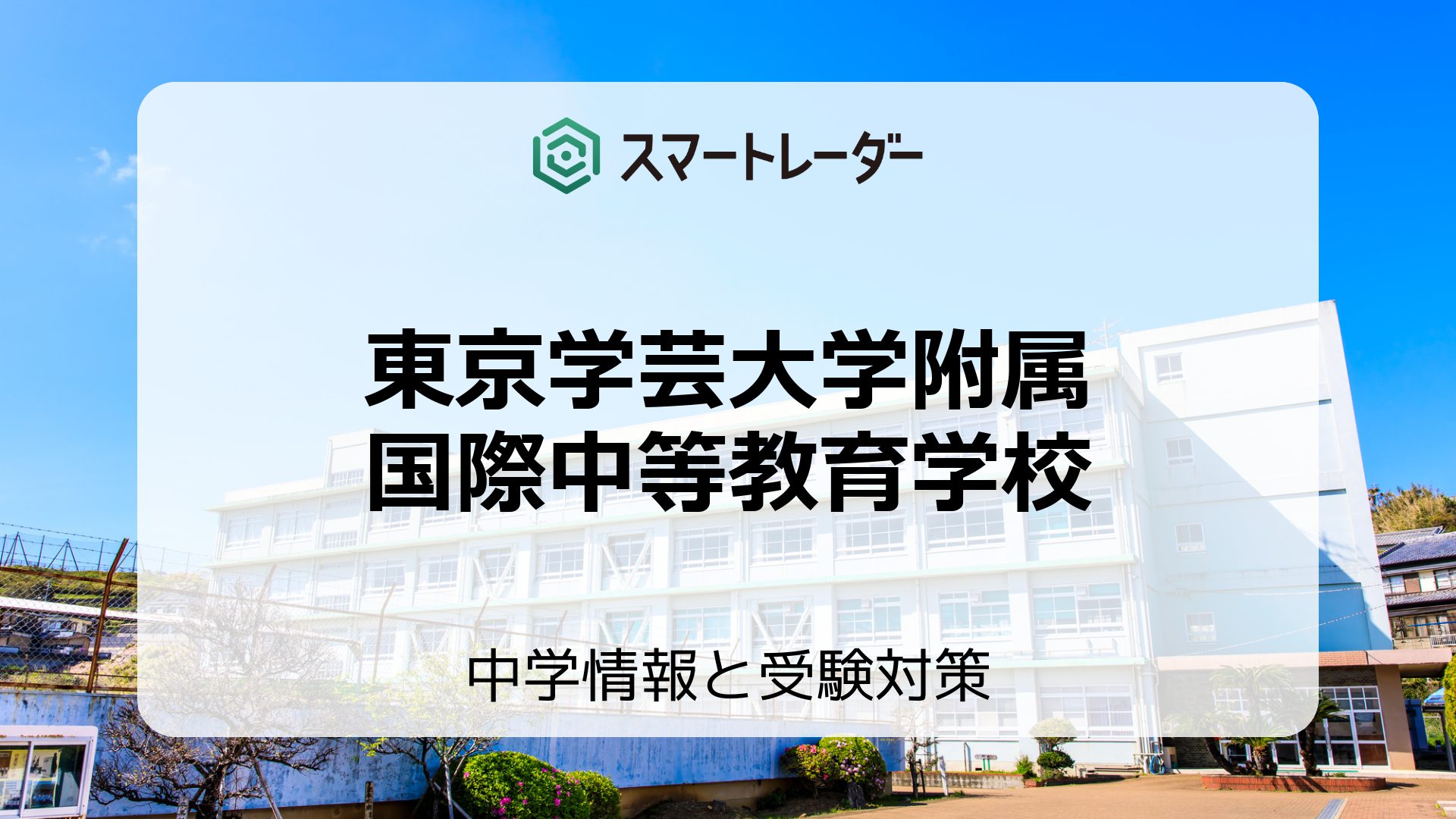 東京学芸大学附属国際中等教育学校の偏差値や倍率など入試情報と対策方法を徹底解説！ | 中学情報