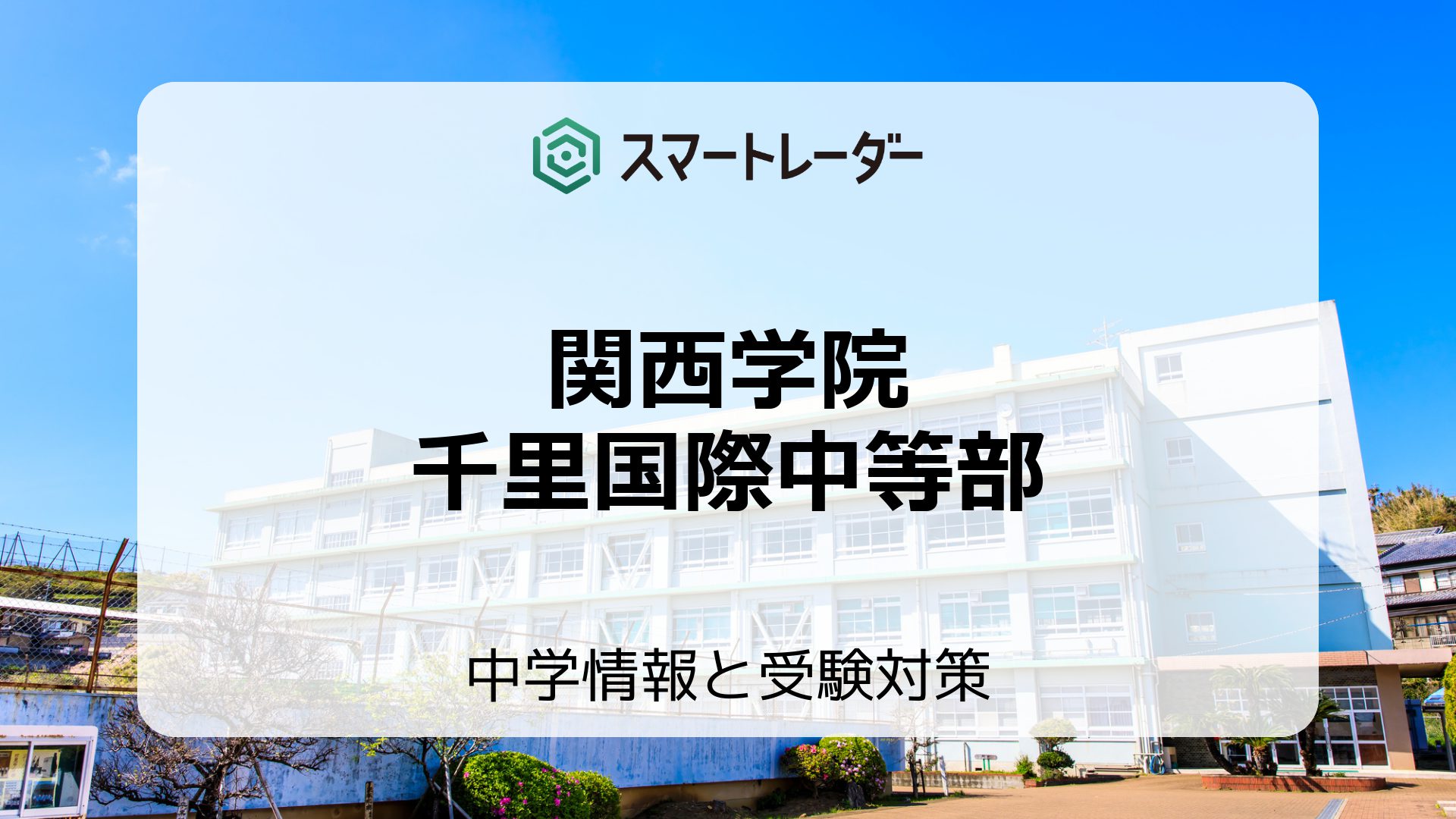 関西学院千里国際中等部の偏差値や倍率など入試情報と対策方法を徹底解説！ | 中学情報