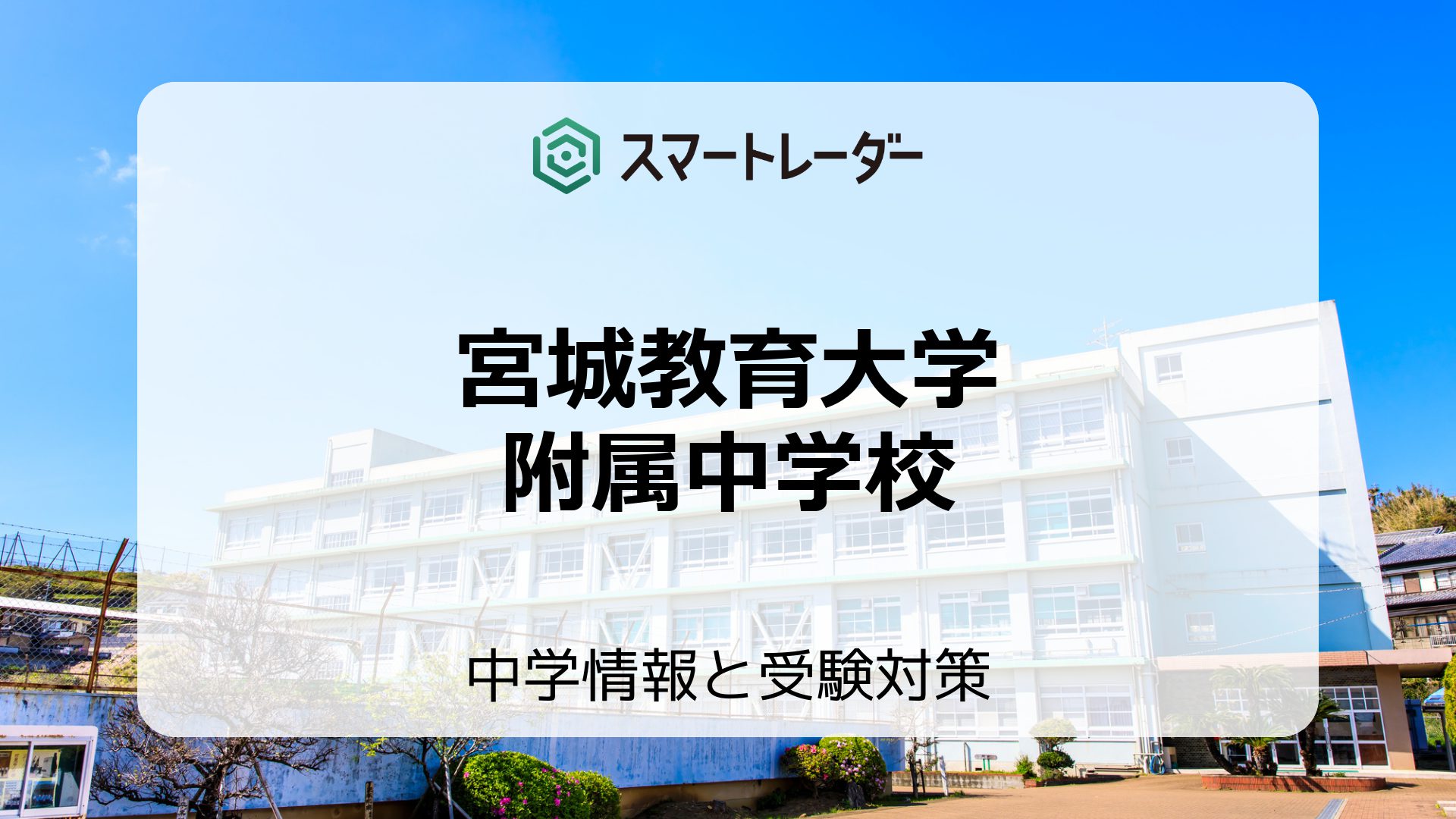 宮城教育大学附属中学校の偏差値や倍率など入試情報と対策方法を徹底解説！ | 中学情報