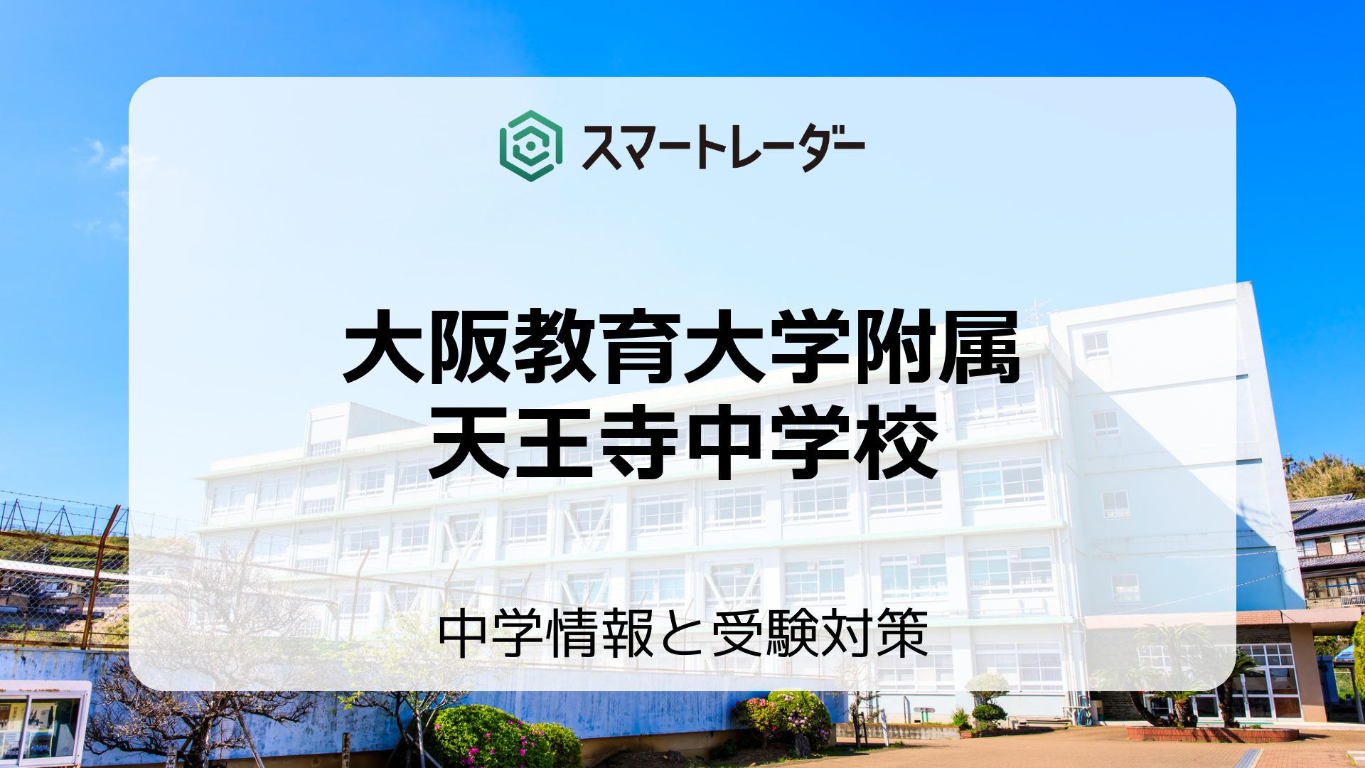 大阪教育大学附属天王寺中学校の偏差値や倍率など入試情報と対策方法を徹底解説！ | 中学情報