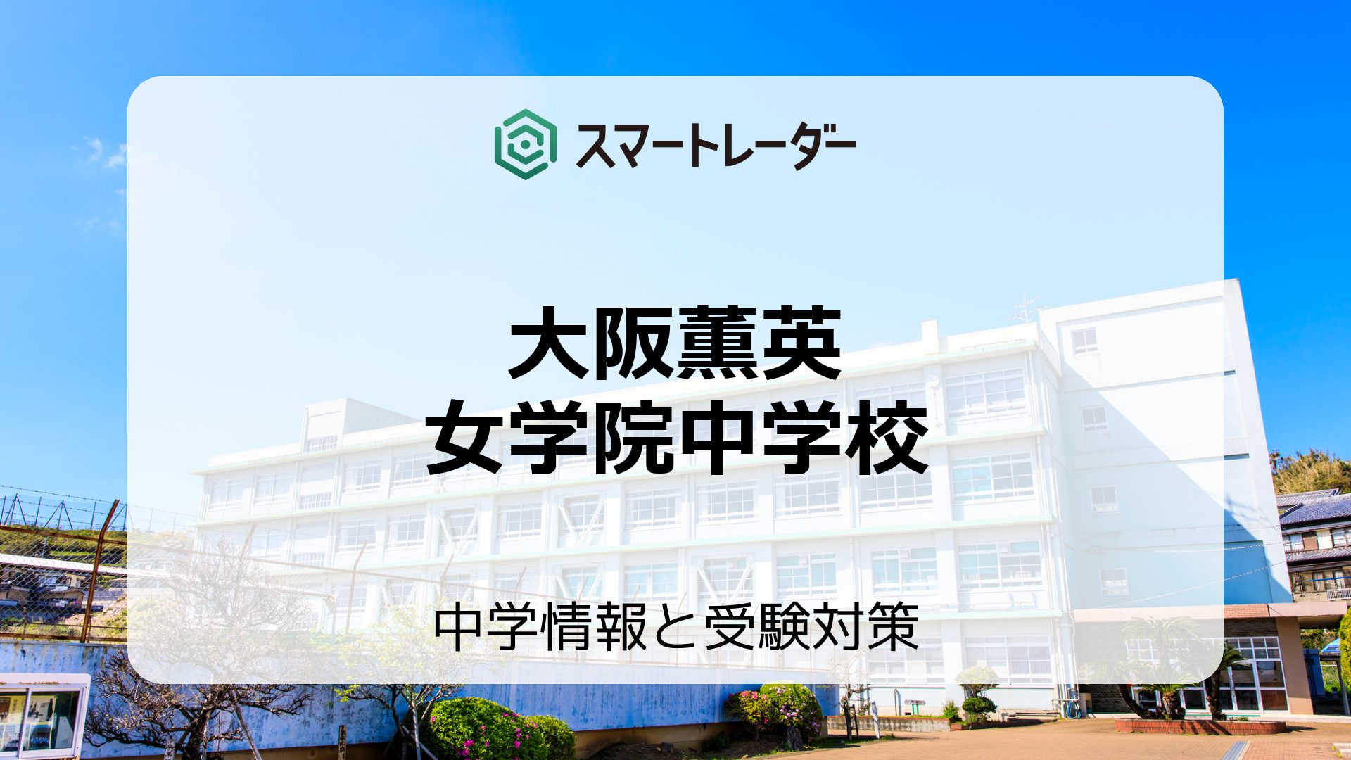 大阪薫英女学院中学校の偏差値や倍率など入試情報を徹底解説！ | 中学情報