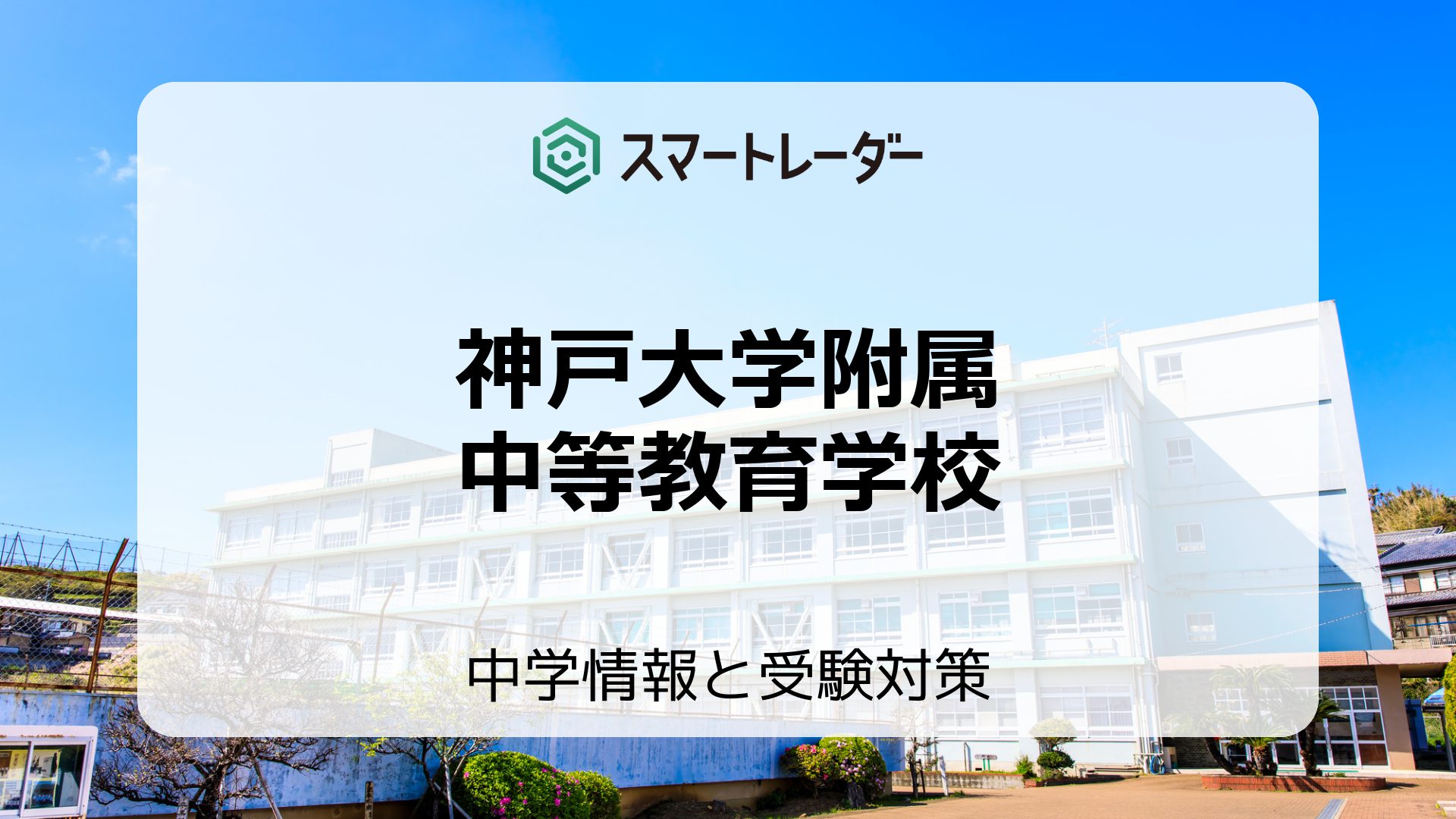 神戸大学附属中等教育学校の偏差値や倍率など入試情報と対策方法を徹底解説！ | 中学情報