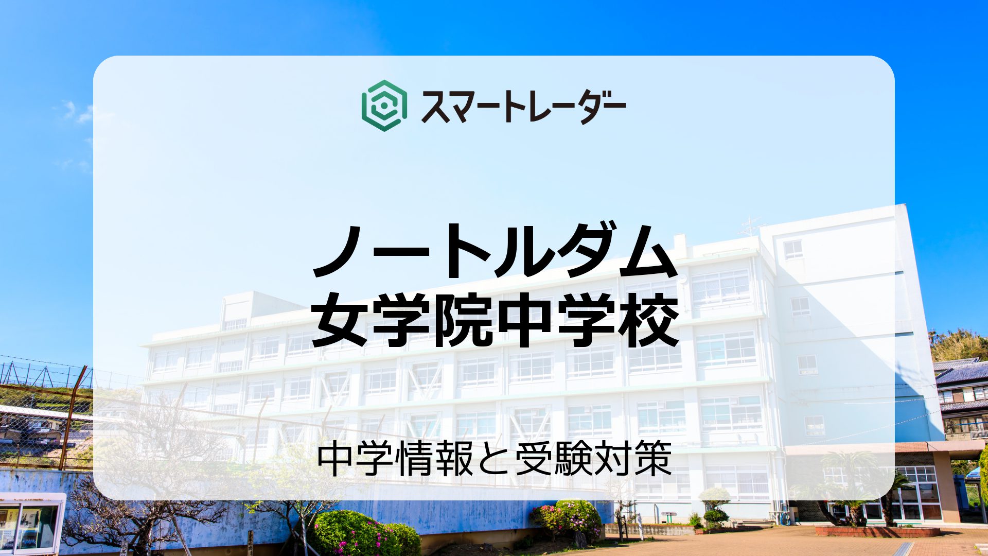 ノートルダム女学院中学校の偏差値や倍率など入試情報を徹底解説