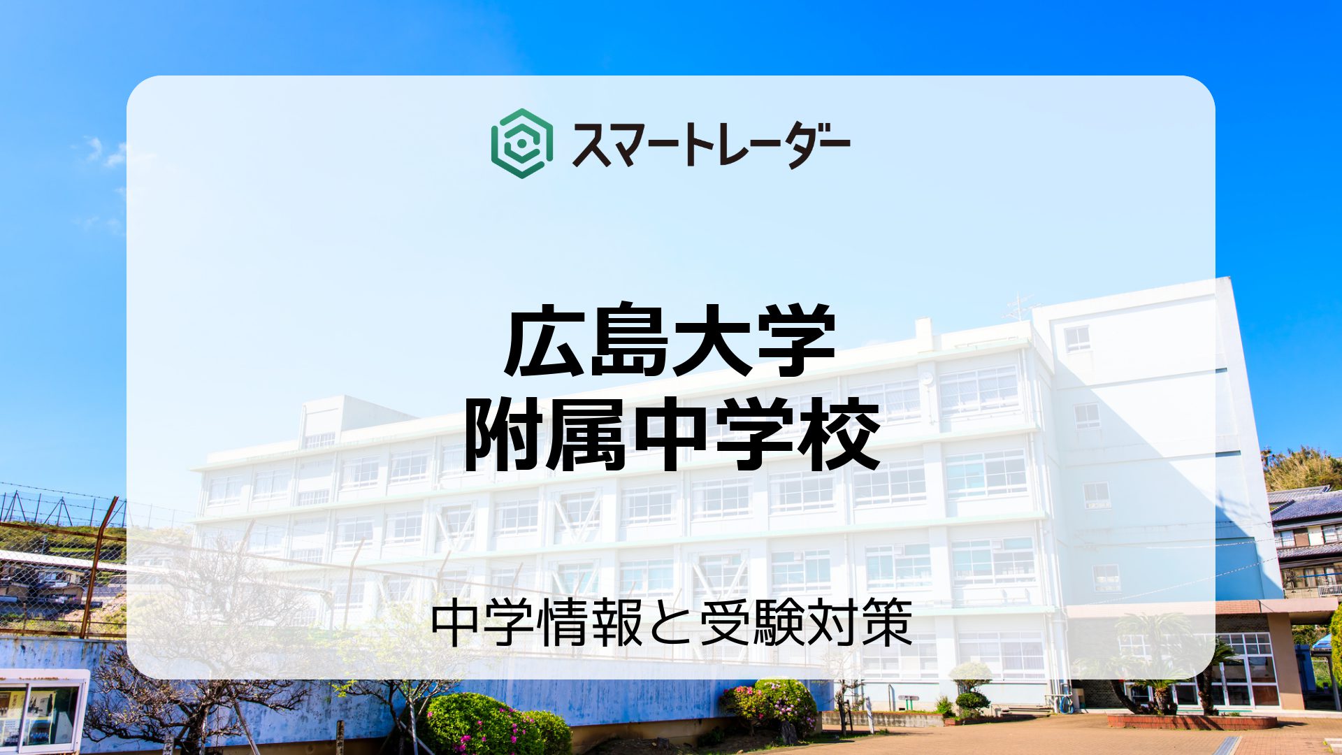 広島大学附属中学校の偏差値や倍率など入試情報と対策方法を徹底解説！ | 中学情報