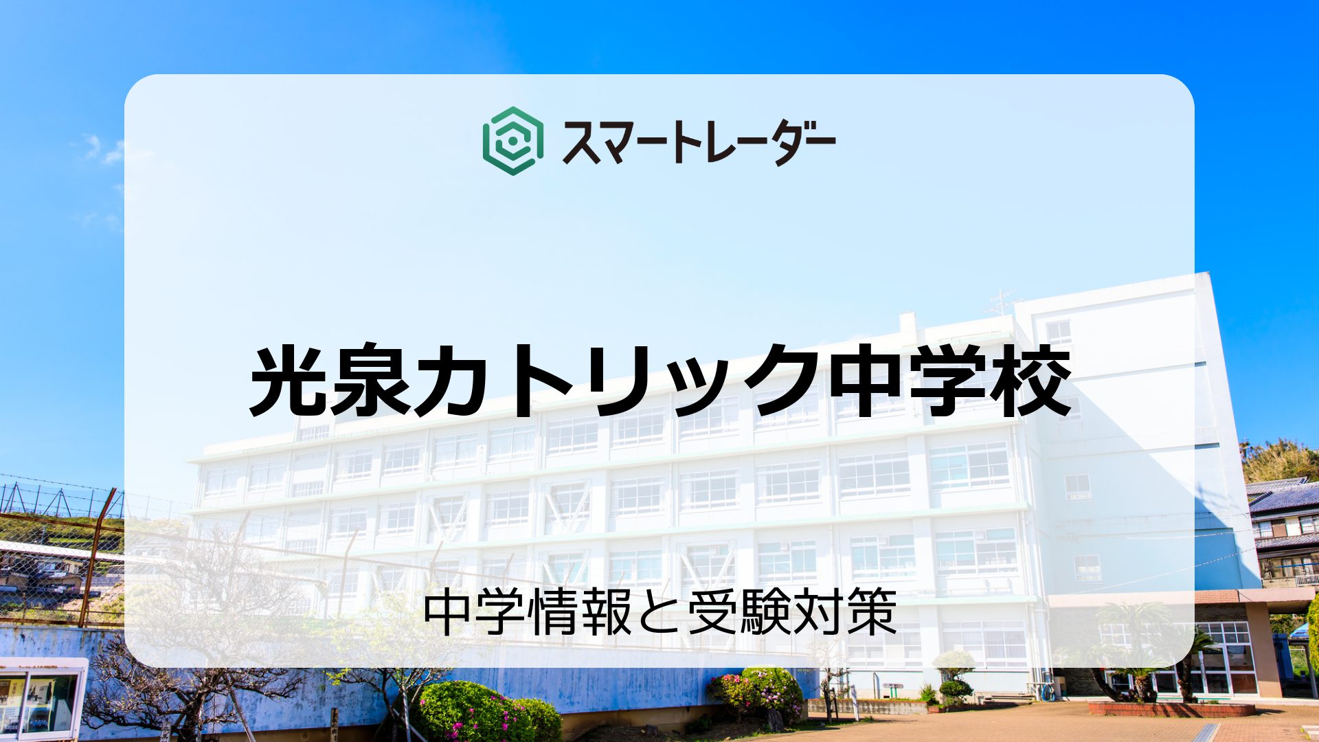 光泉カトリック中学校の偏差値や倍率など入試情報を徹底解説！ | 中学情報