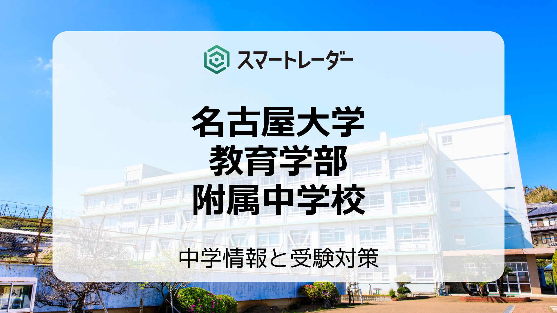 名古屋大学教育学部附属中学校の偏差値や倍率など入試情報と対策