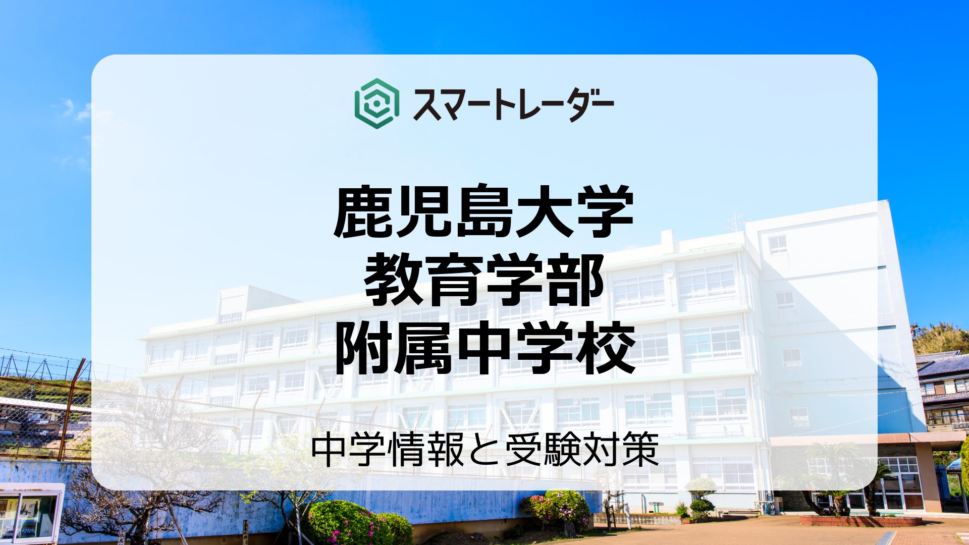 鹿児島大学教育学部附属中学校の偏差値や倍率など入試情報と対策方法を