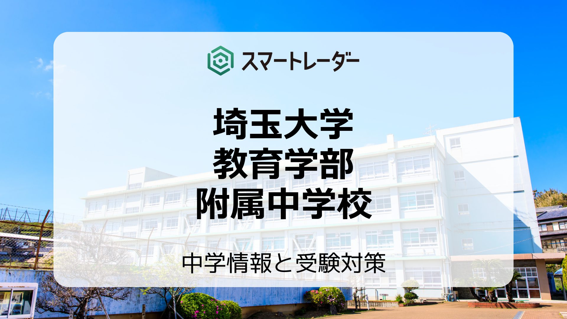 埼玉大学教育学部附属中学校の偏差値や倍率など入試情報と対策方法を