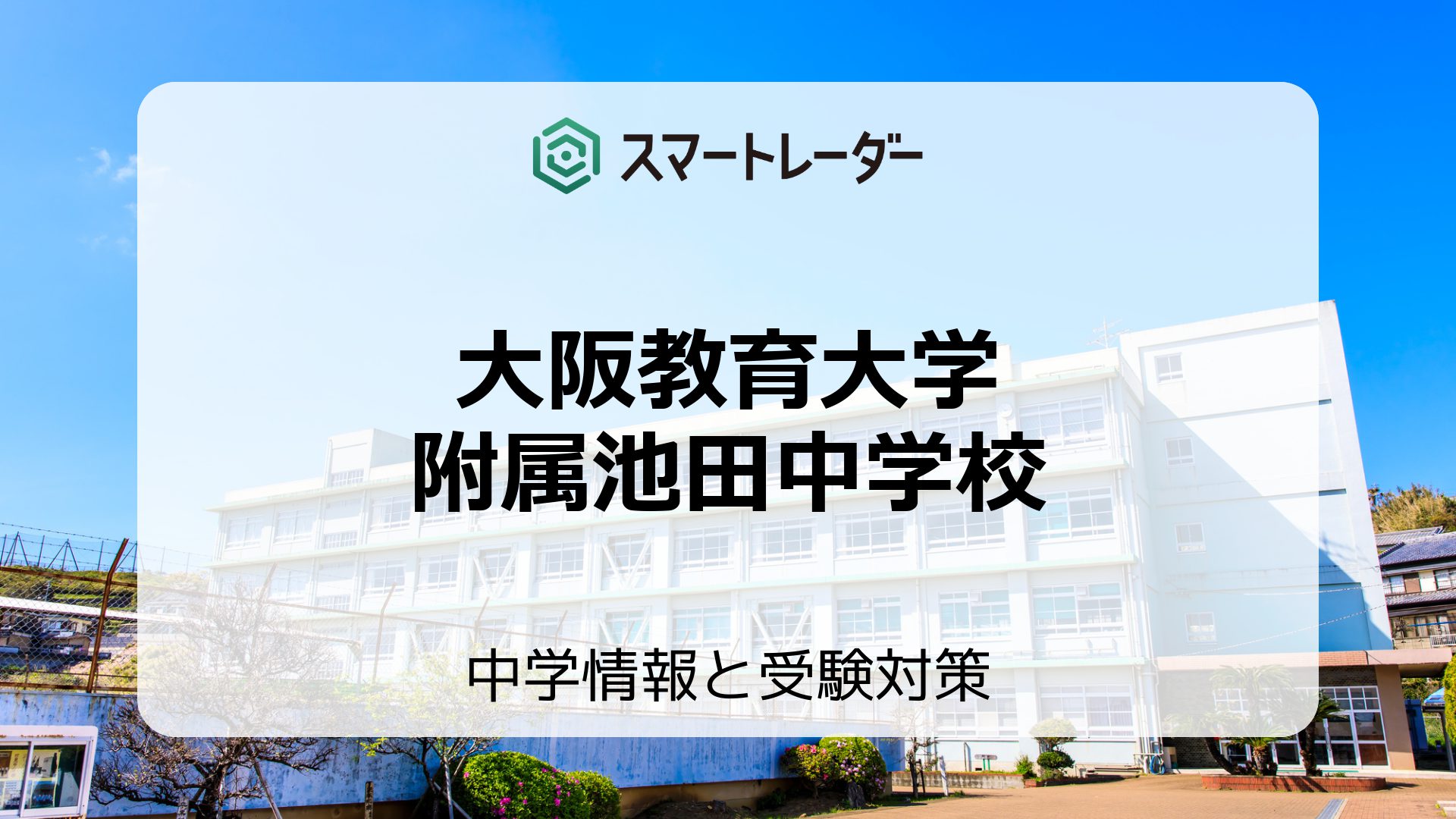 大阪教育大学附属池田中学校の偏差値や倍率など入試情報と対策方法を徹底解説！ | 中学情報