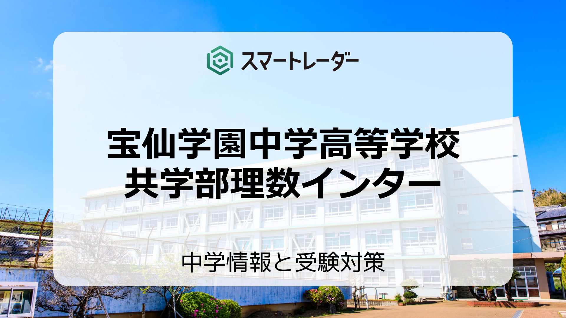 宝 仙 学園 高校 偏差 値