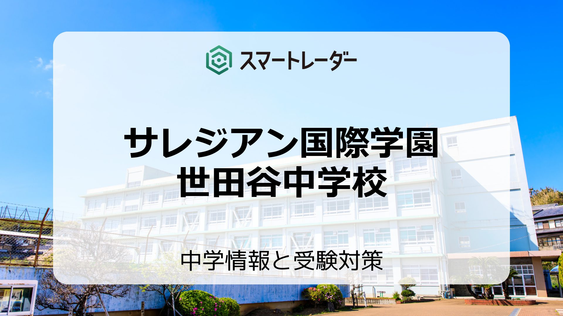 サレジアン国際学園世田谷中学校の偏差値や倍率など入試情報を徹底解説