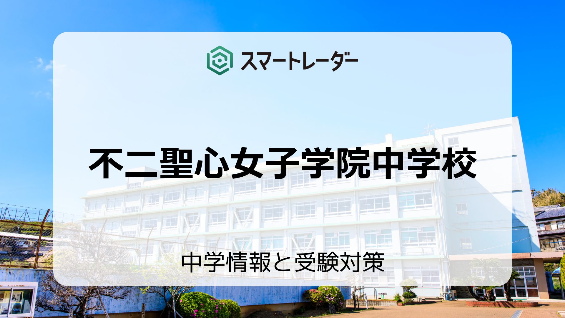 不二聖心女子学院中学校の偏差値や倍率など入試情報を徹底解説！ | 中学情報