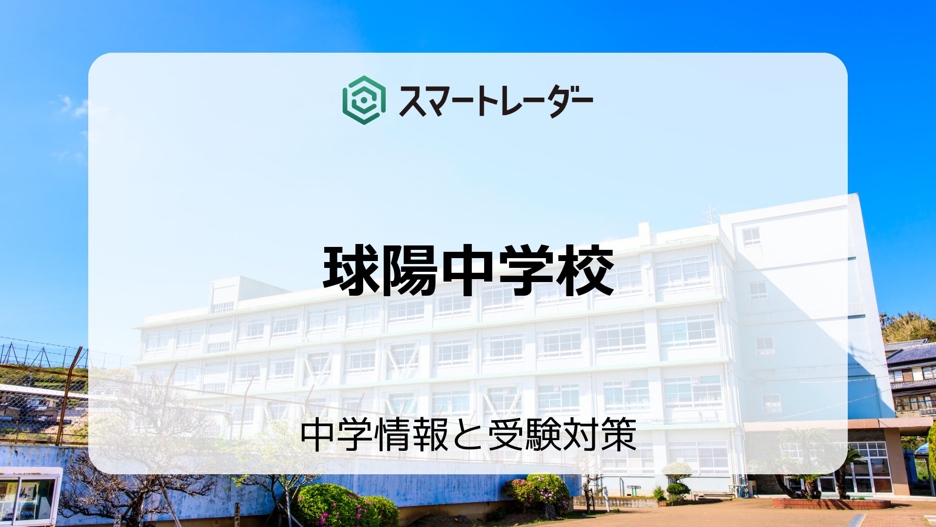 沖縄 県立 球 陽 高等 学校 球 陽 中学校