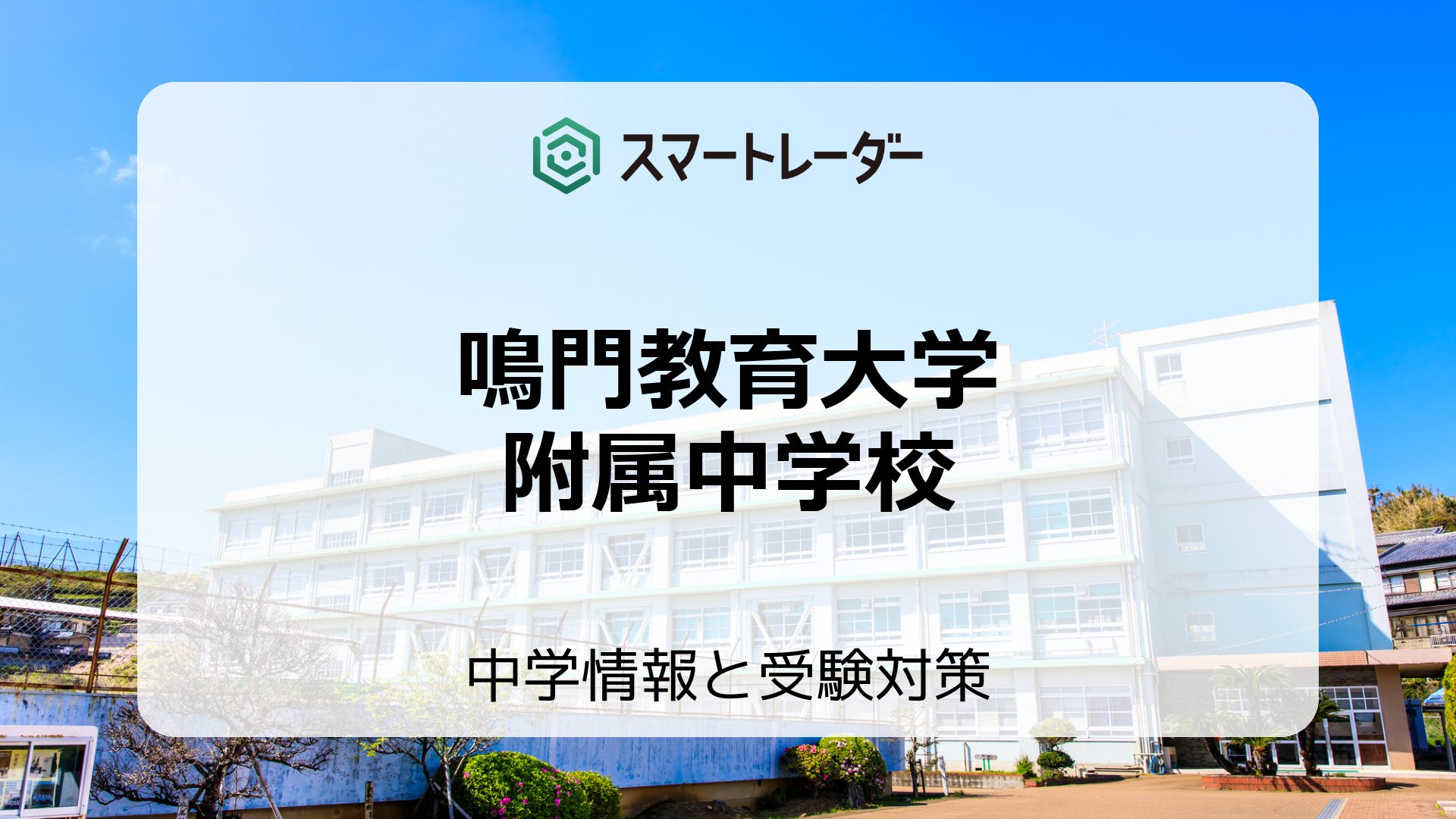 鳴門教育大学附属中学校の偏差値や倍率など入試情報と対策方法を徹底