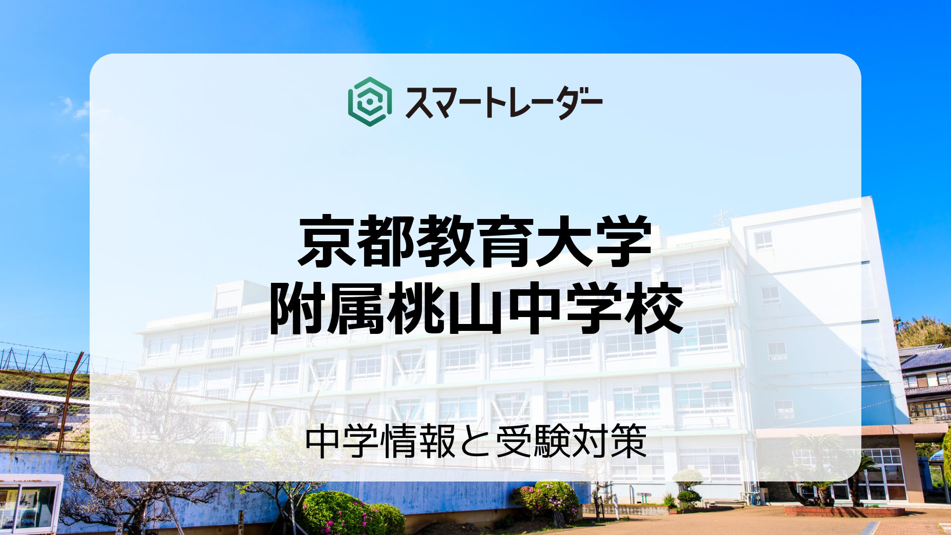 京都教育大学附属桃山中学校の偏差値や倍率など入試情報と対策方法を徹底解説！ | 中学情報