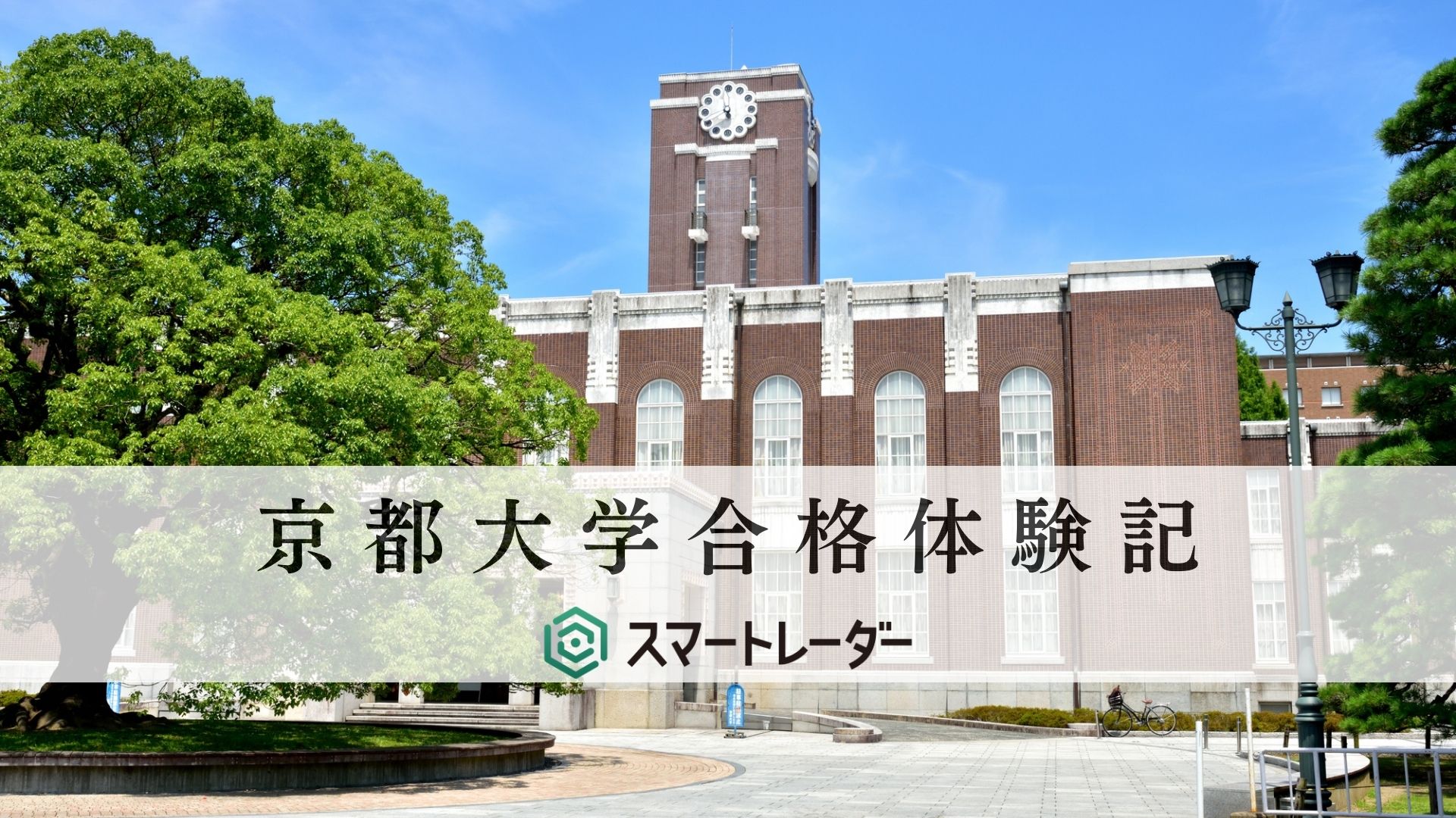 【京大】【文学部】Y.K先生の大学受験合格体験記のイメージ画像