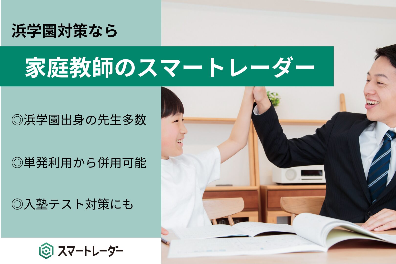 浜学園対策なら、家庭教師のスマートレーダー | 塾