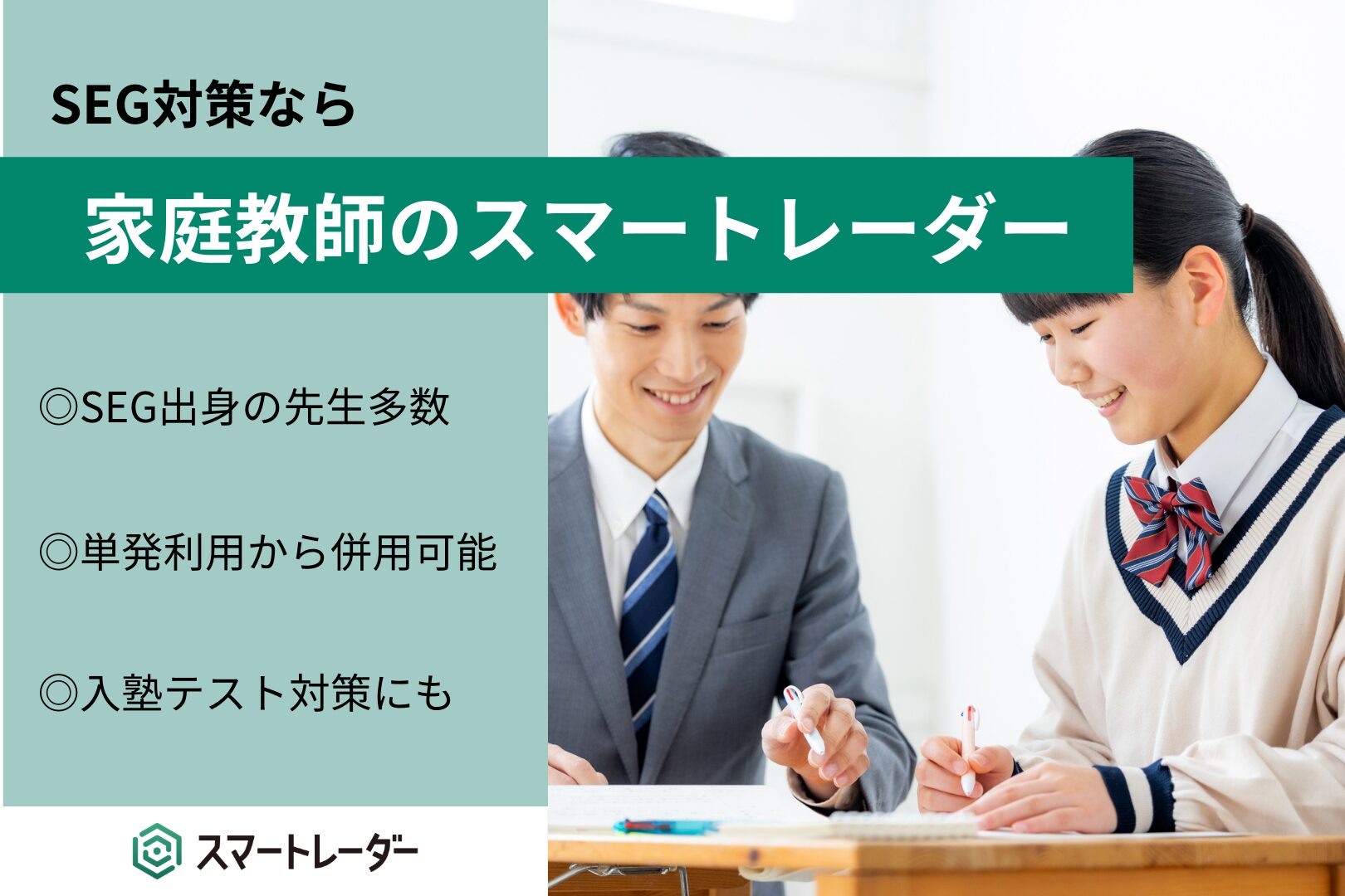 SEG対策なら、家庭教師のスマートレーダー | 塾