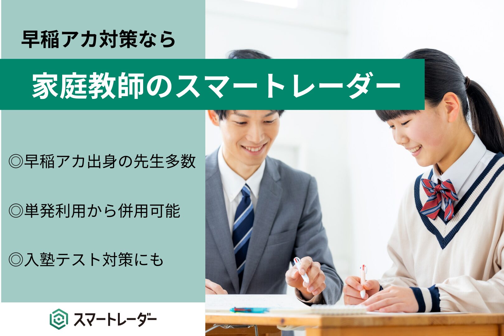 早稲田アカデミー対策なら、家庭教師のスマートレーダー | 塾