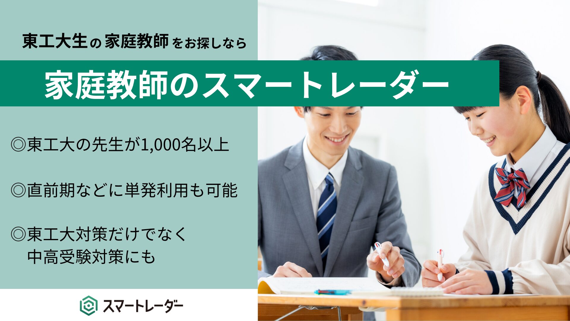 科学大(東工大)生の家庭教師をお探しならスマートレーダー | 家庭教師を探す