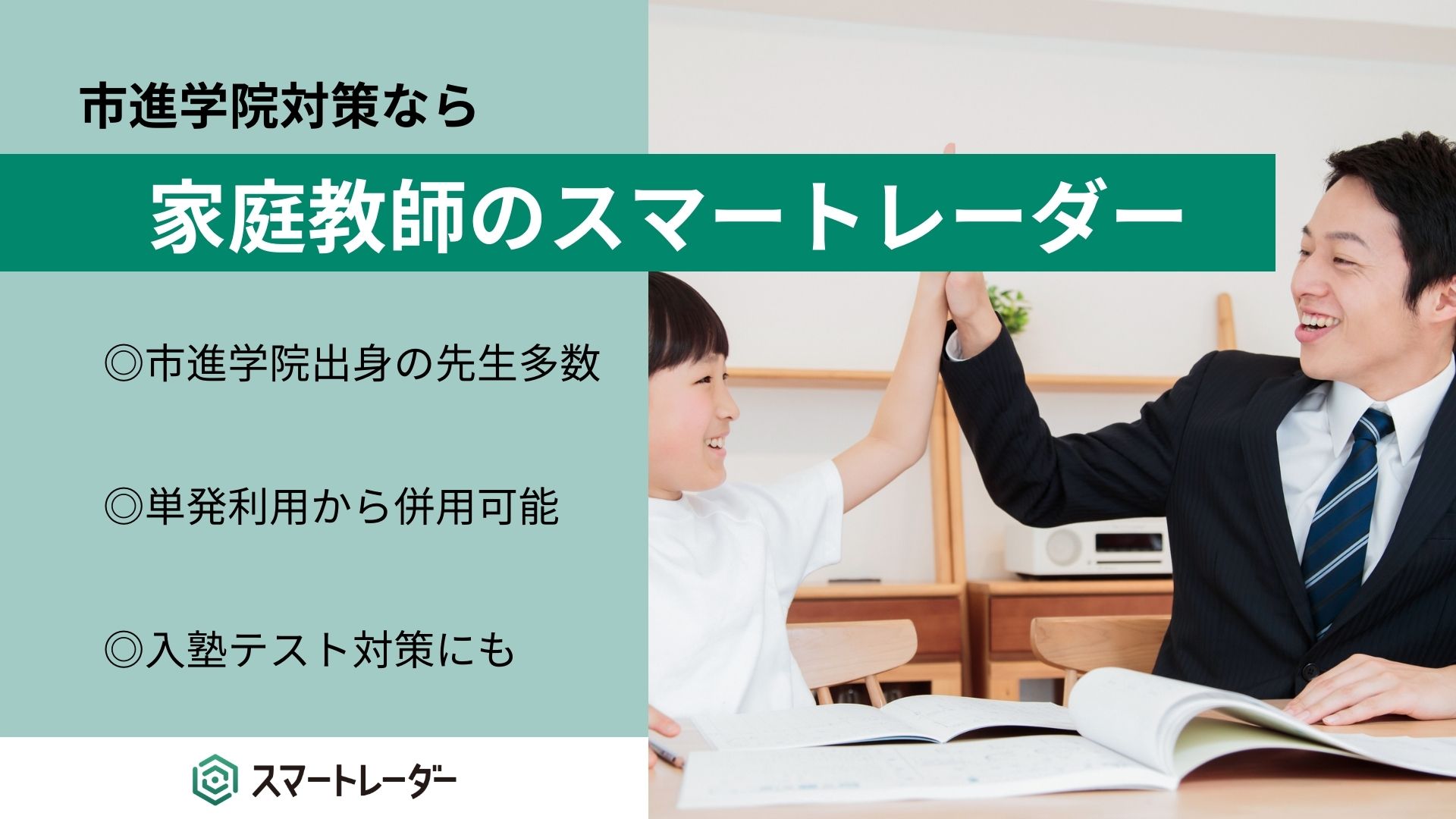 市進学院対策なら、家庭教師のスマートレーダー | 塾