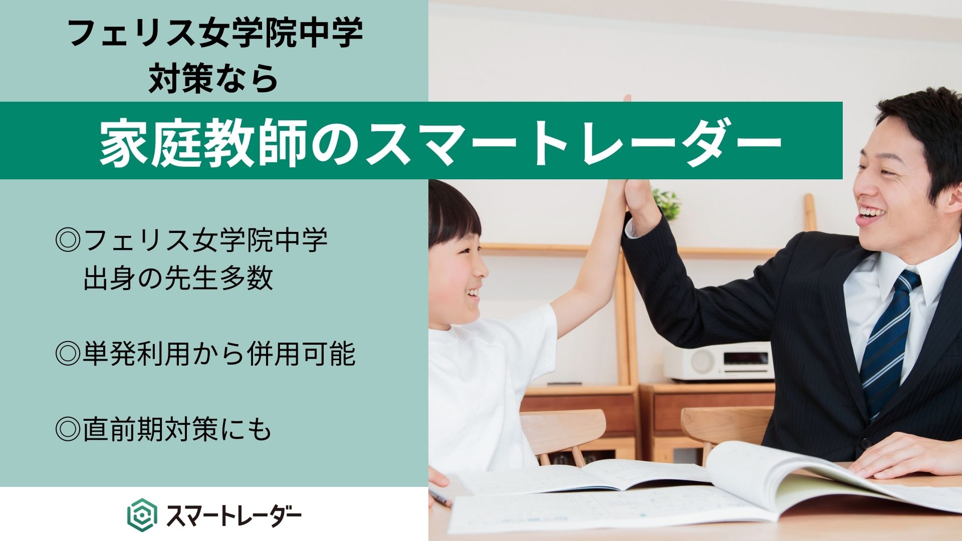 フェリス女学院中学校対策なら、家庭教師のスマートレーダー | 中学受験