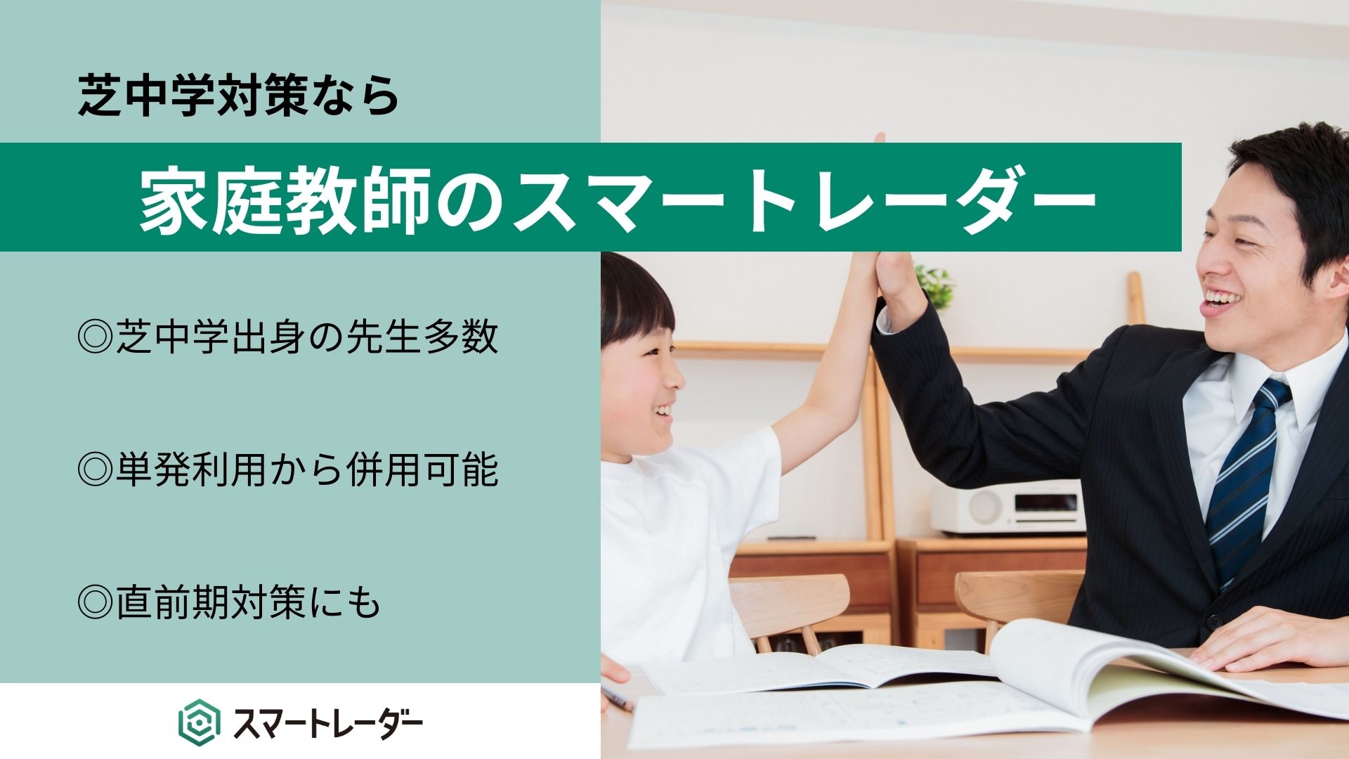 芝中学校対策なら、家庭教師のスマートレーダー | 中学受験