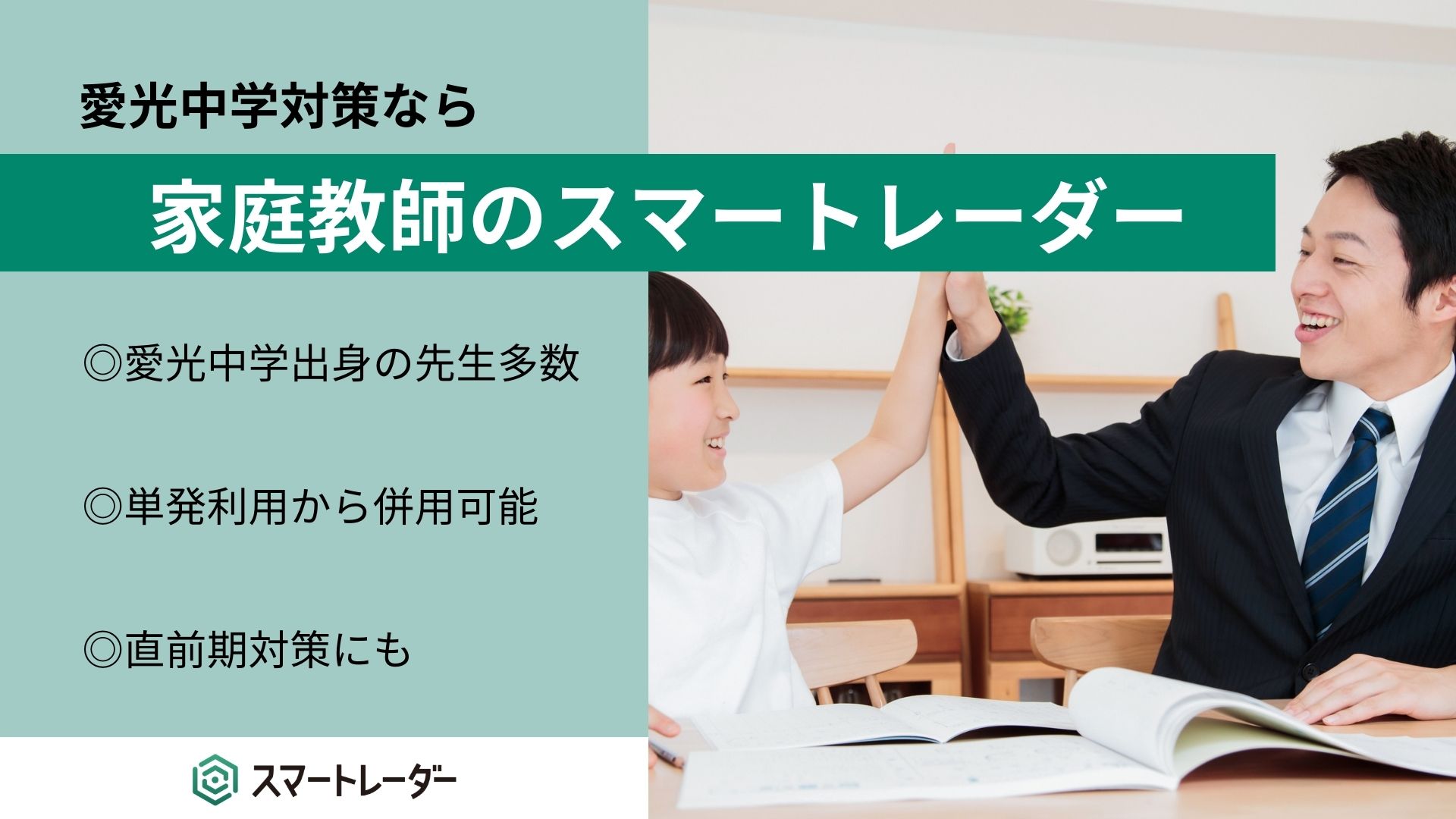 愛光中学校対策なら、家庭教師のスマートレーダー | 中学受験