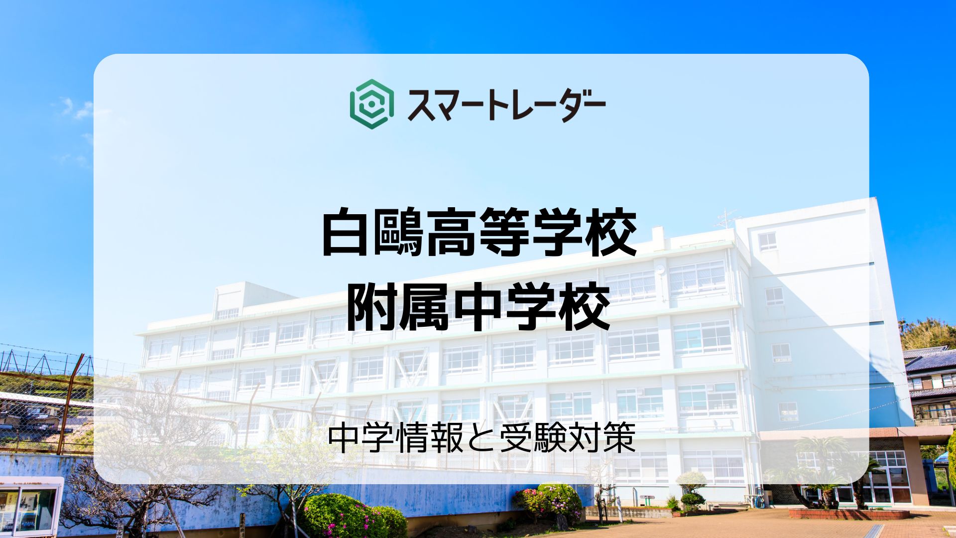 白鷗高等学校附属中学校の偏差値や倍率など入試情報を徹底解説