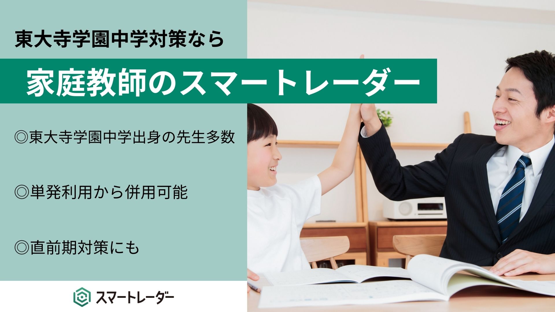 東大寺学園中学校対策なら、家庭教師のスマートレーダー | 中学受験