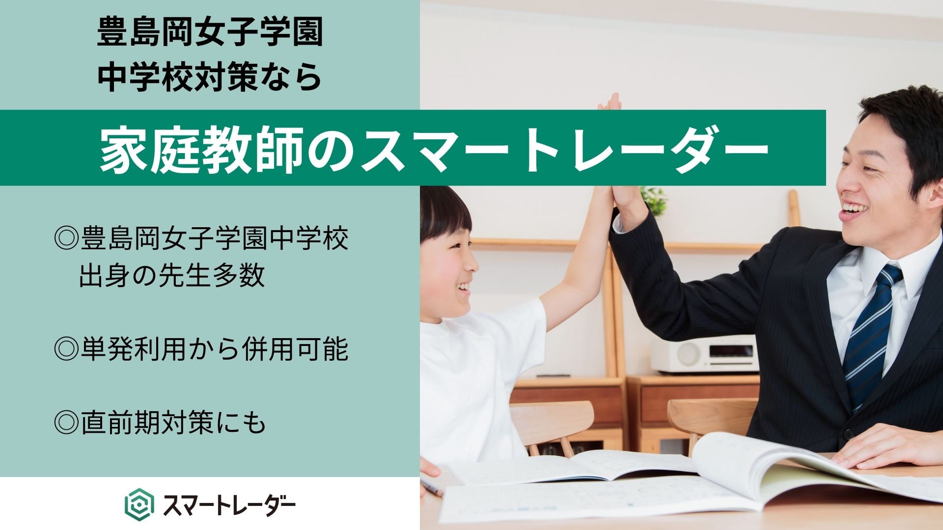 豊島岡女子学園中学校対策なら、家庭教師のスマートレーダー