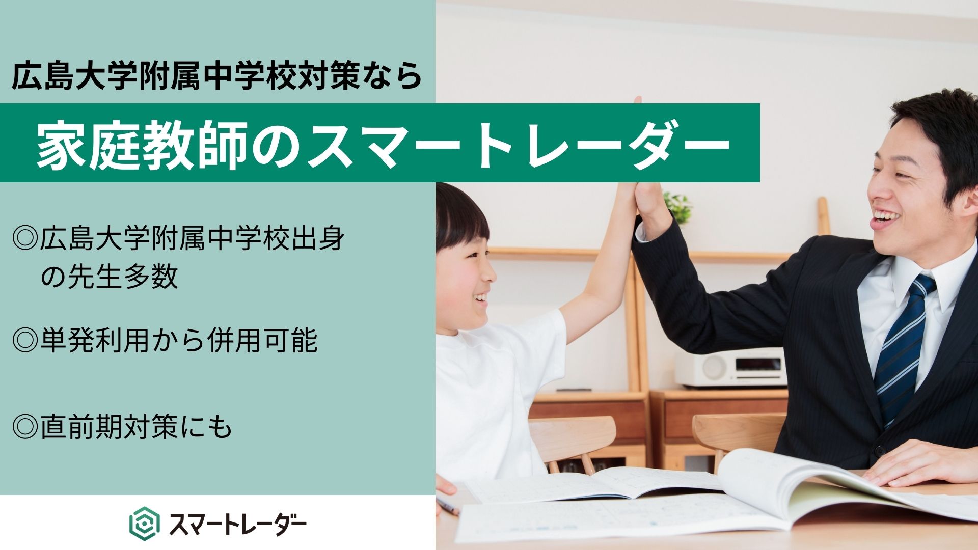 広島大学附属中学校対策なら、家庭教師のスマートレーダー | 中学受験