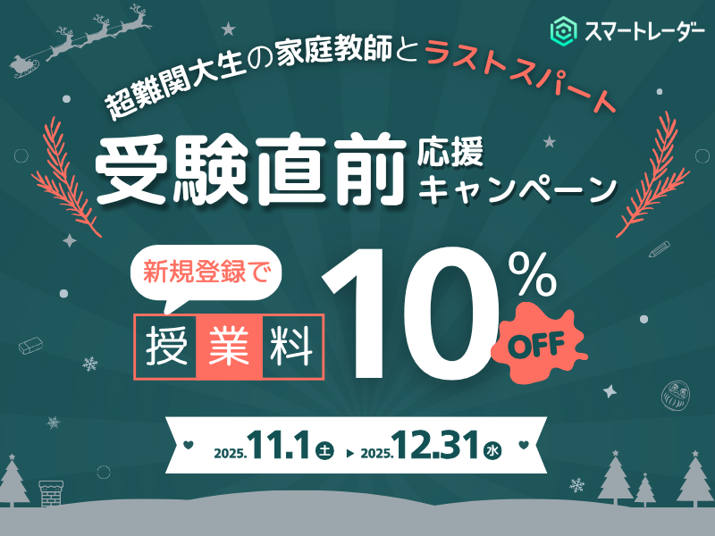 スマートレーダー　直前期　キャンペーン