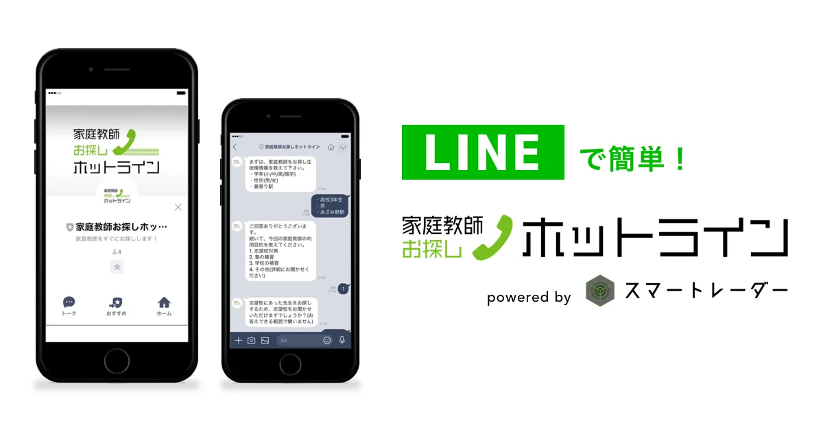 家庭教師お探しホットライン