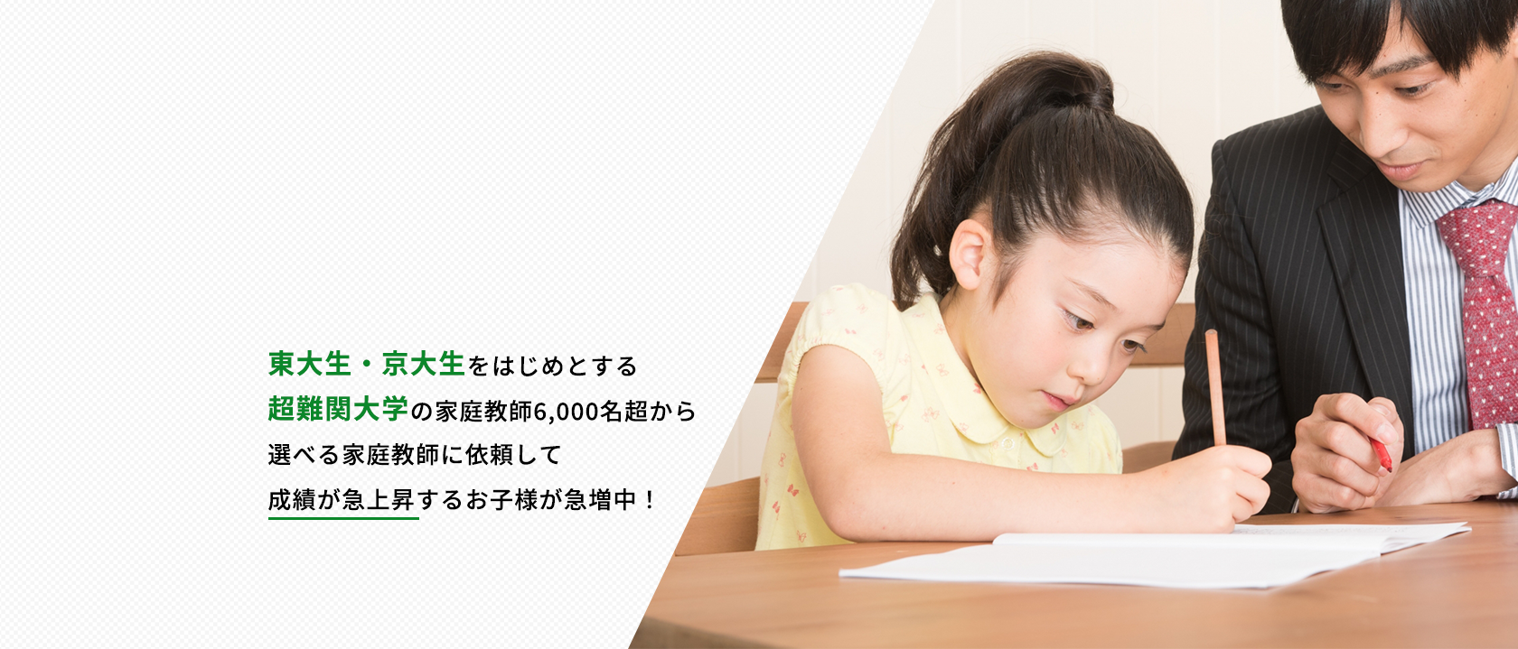 東大生・京大生をはじめとする超難関大学の家庭教師6,000名超から選べる家庭教師に依頼して成績が急上昇するお子様が急増中