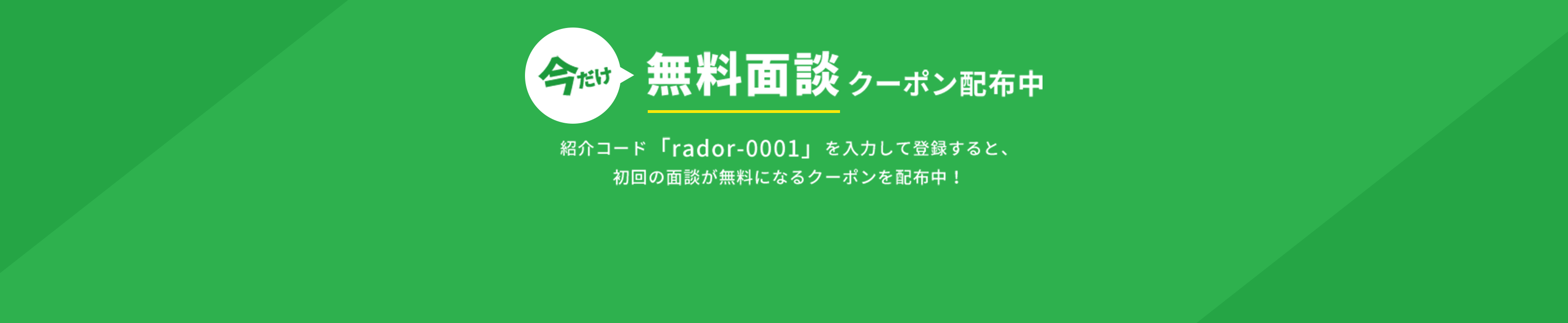 無料面談クーポン配信中。紹介コードを入力して登録する初回の面談が無料になります。登録はこちらから。